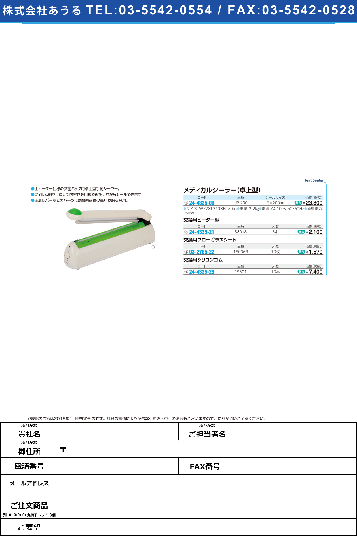 (24-4335-00)メディカルシーラー（卓上型） UP-200 ﾒﾃﾞｨｶﾙｼｰﾗｰ(ﾀｸｼﾞｮｳｶﾞﾀ【1台単位】【2019年カタログ商品】