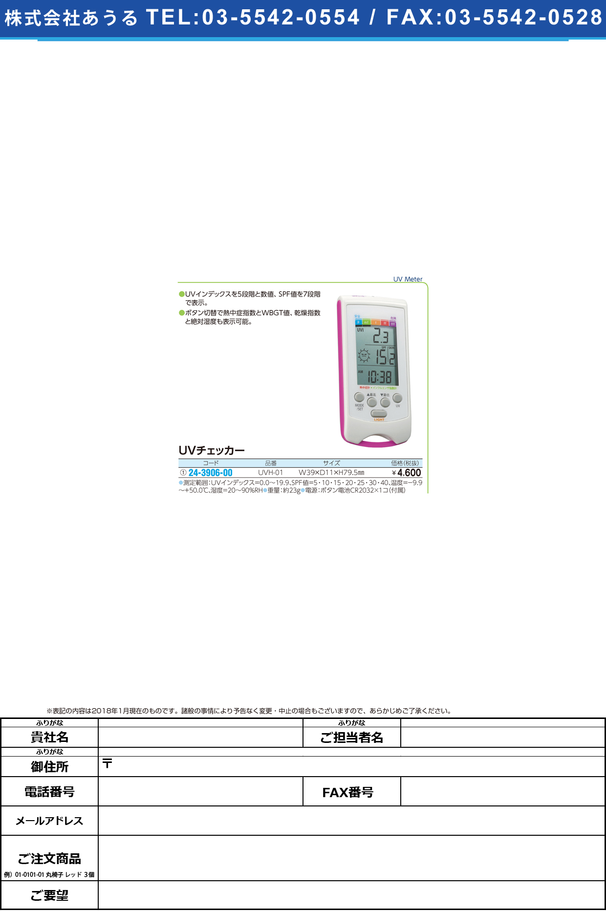 (24-3906-00)乾燥・熱中症指数計付ＵＶチェッカー UVH-01 ｶﾝｿｳ･ﾈｯﾁｭｳｼｮｳUVﾁｪｯｶｰ【1個単位】【2018年カタログ商品】