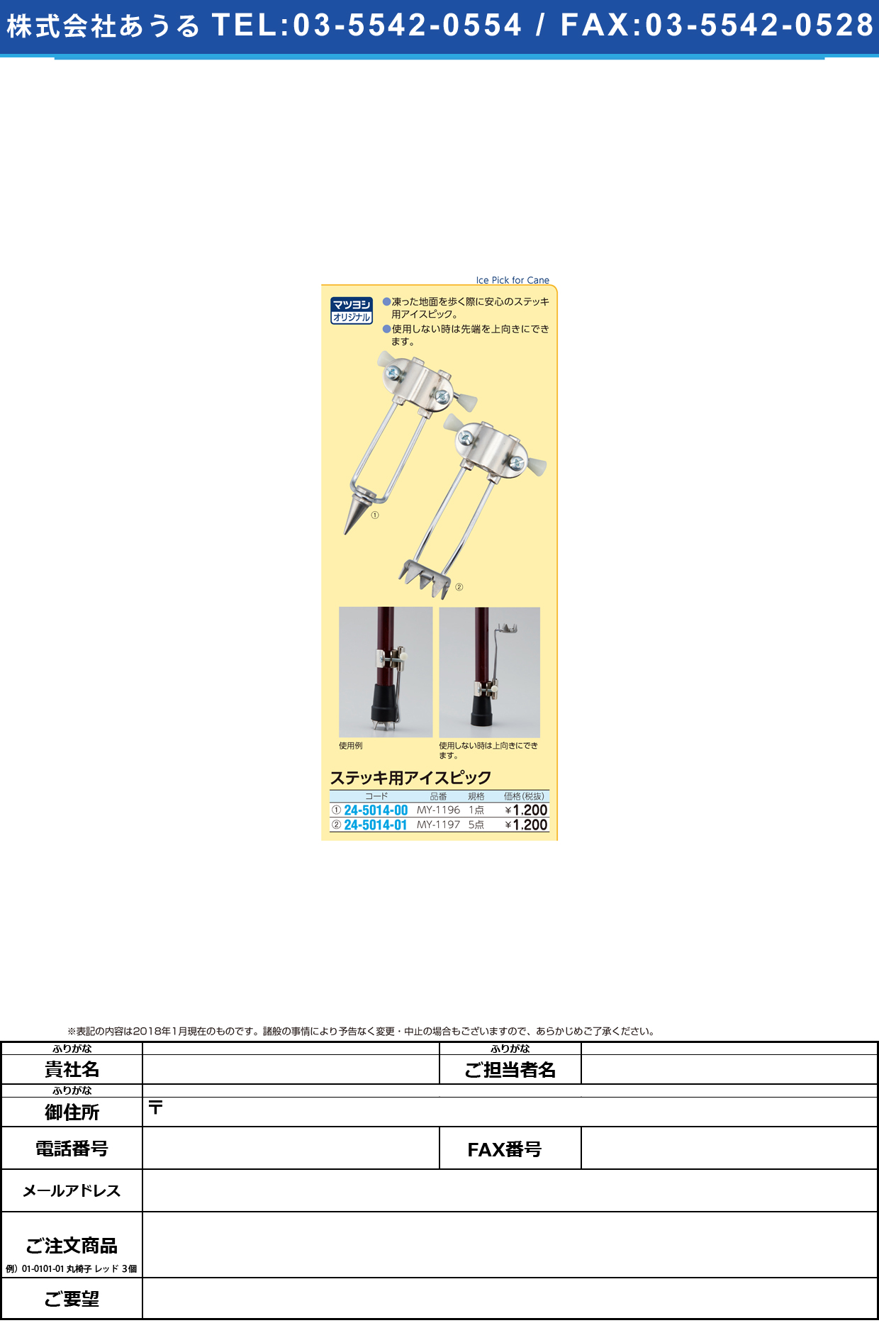 (24-5014-00)ステッキ用アイスピック（１点） MY-1196(1011) ｽﾃｯｷﾖｳｱｲｽﾋﾟｯｸ(1ﾃﾝ)【1個単位】【2019年カタログ商品】