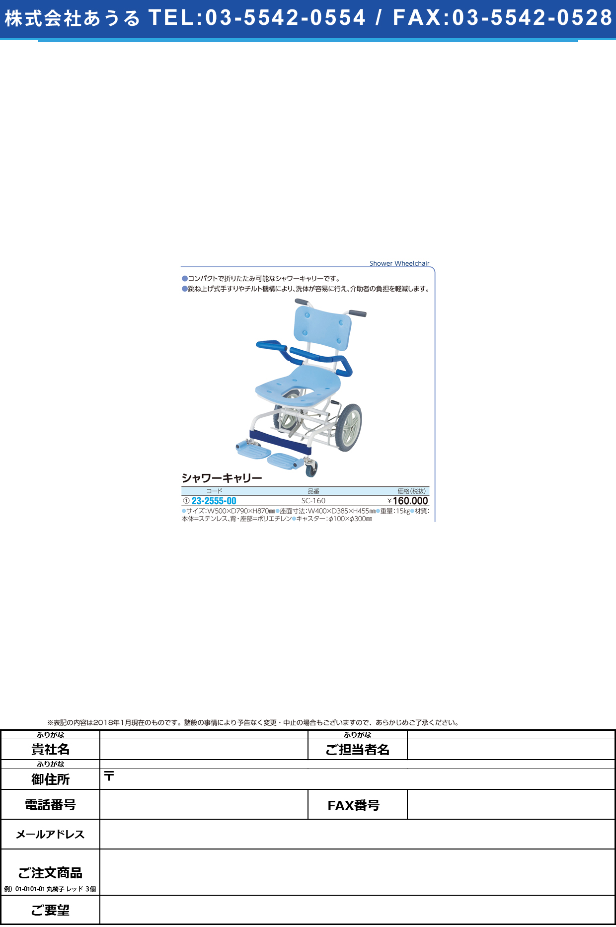 (23-2555-00)シャワーキャリー SC-160 ｼｬﾜｰｷｬﾘｰ(いうら)【1台単位】【2018年カタログ商品】