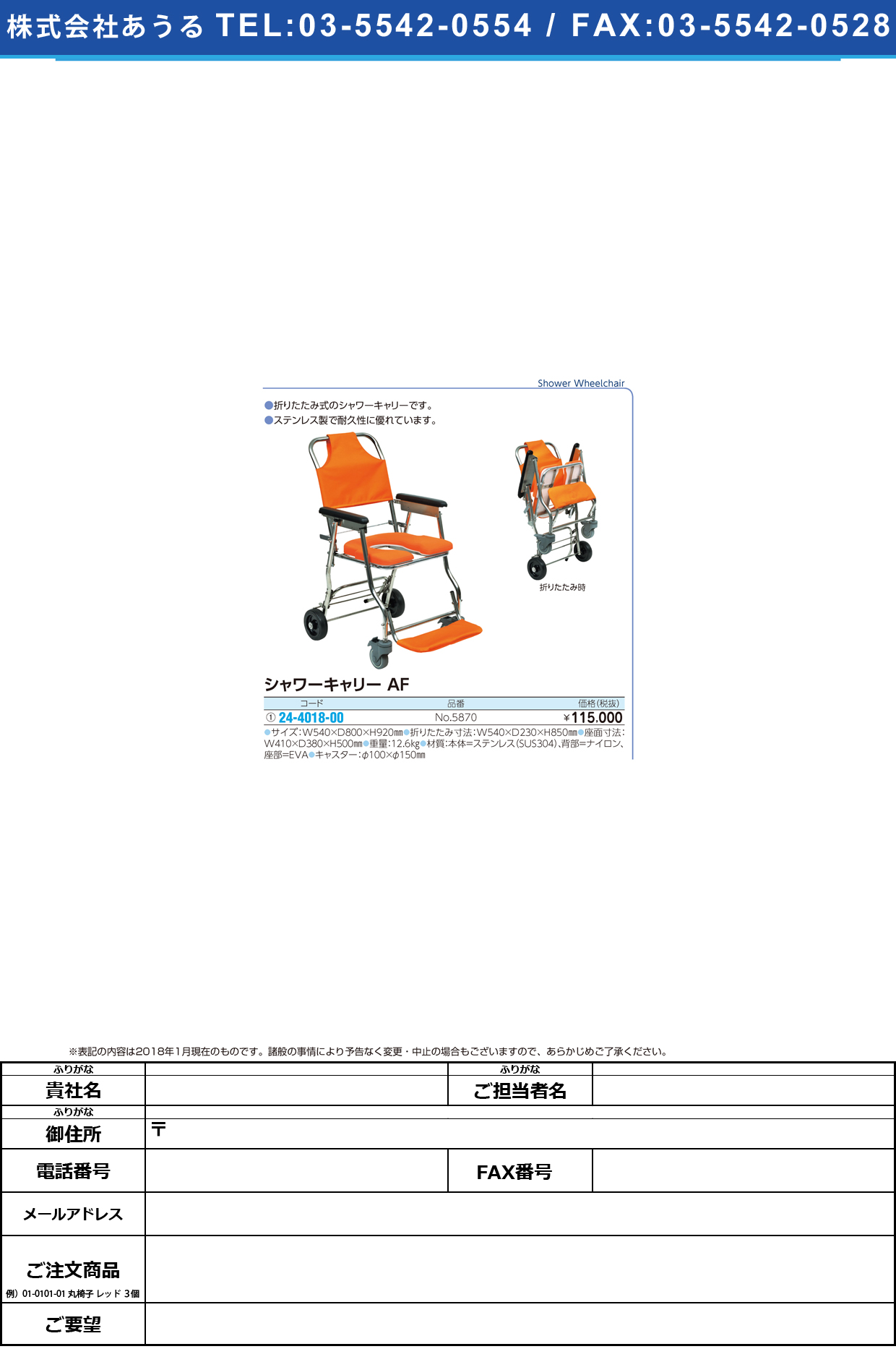 (24-4018-00)シャワーキャリーＡＦ NO.5870 ｼｬﾜｰｷｬﾘｰAF【1台単位】【2018年カタログ商品】