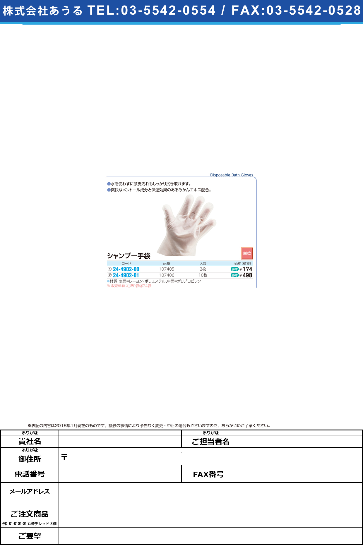 (24-4902-00)シャンプー手袋 107405(2ﾏｲ) ｼｬﾝﾌﾟｰﾃﾌﾞｸﾛ【80袋単位】【2019年カタログ商品】