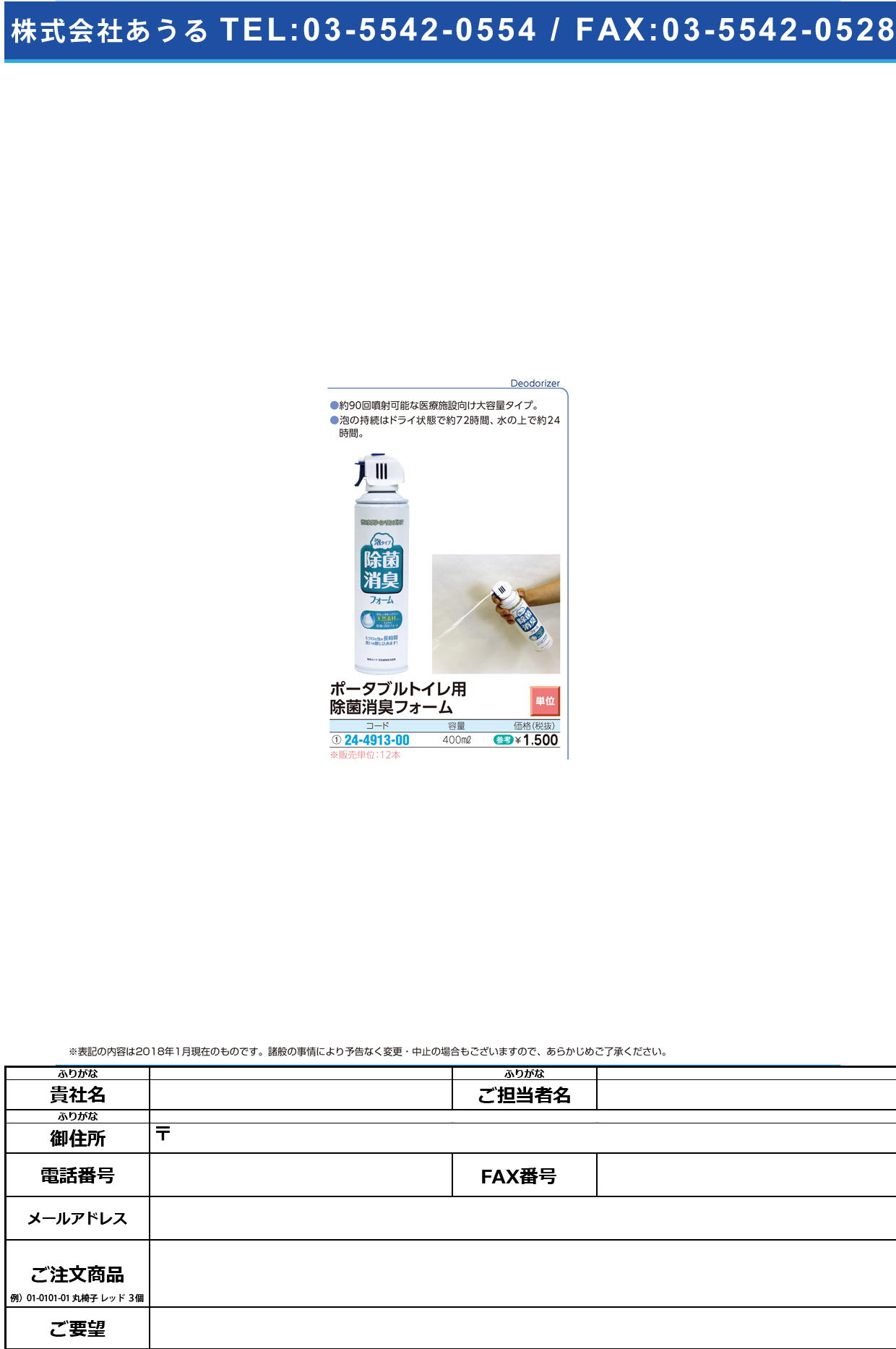 (24-4913-00)除菌・消臭フォーム（泡タイプ） YK-288(400ML) ｼﾞｮｷﾝ･ｼｮｳｼｭｳﾌｫｰﾑ【12本単位】【2018年カタログ商品】