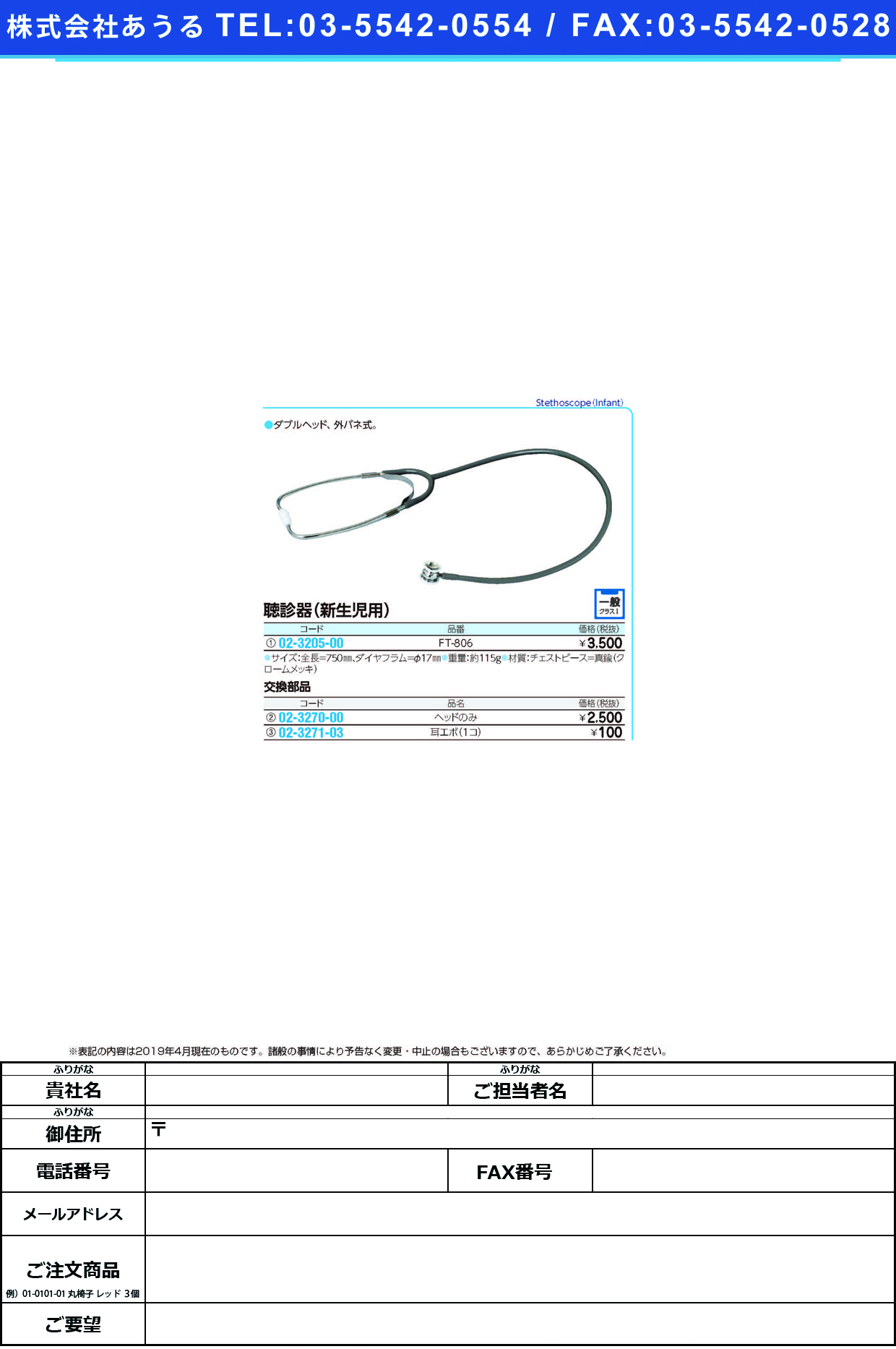 (02-3270-00)聴診器用ヘッド（新生児用）  ﾁｮｳｼﾝｷﾖｳﾍｯﾄﾞ(ｼﾝｾｲｼﾞ)【1個単位】【2019年カタログ商品】