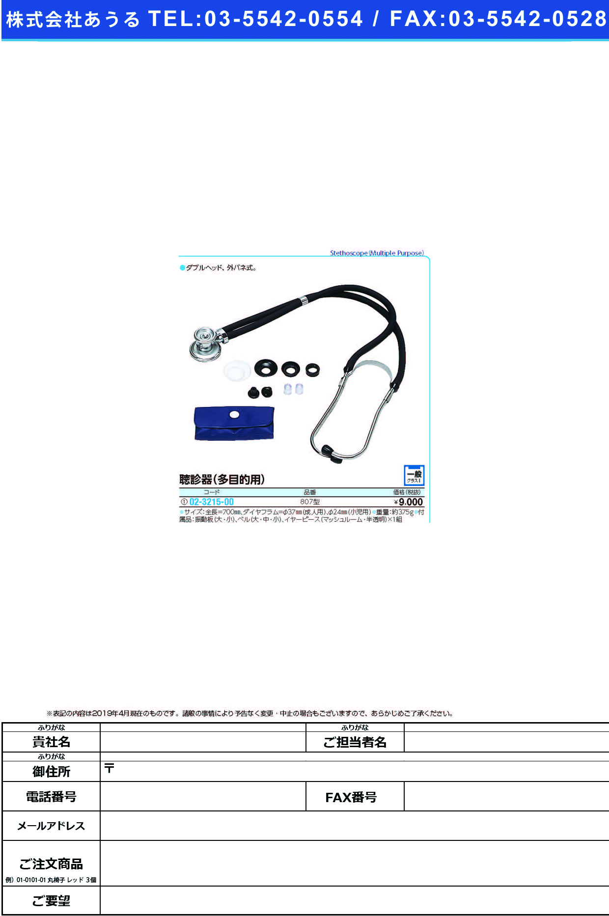 (02-3215-00)聴診器（多目的用） 807ｶﾞﾀ ﾁｮｳｼﾝｷ【1組単位】【2019年カタログ商品】