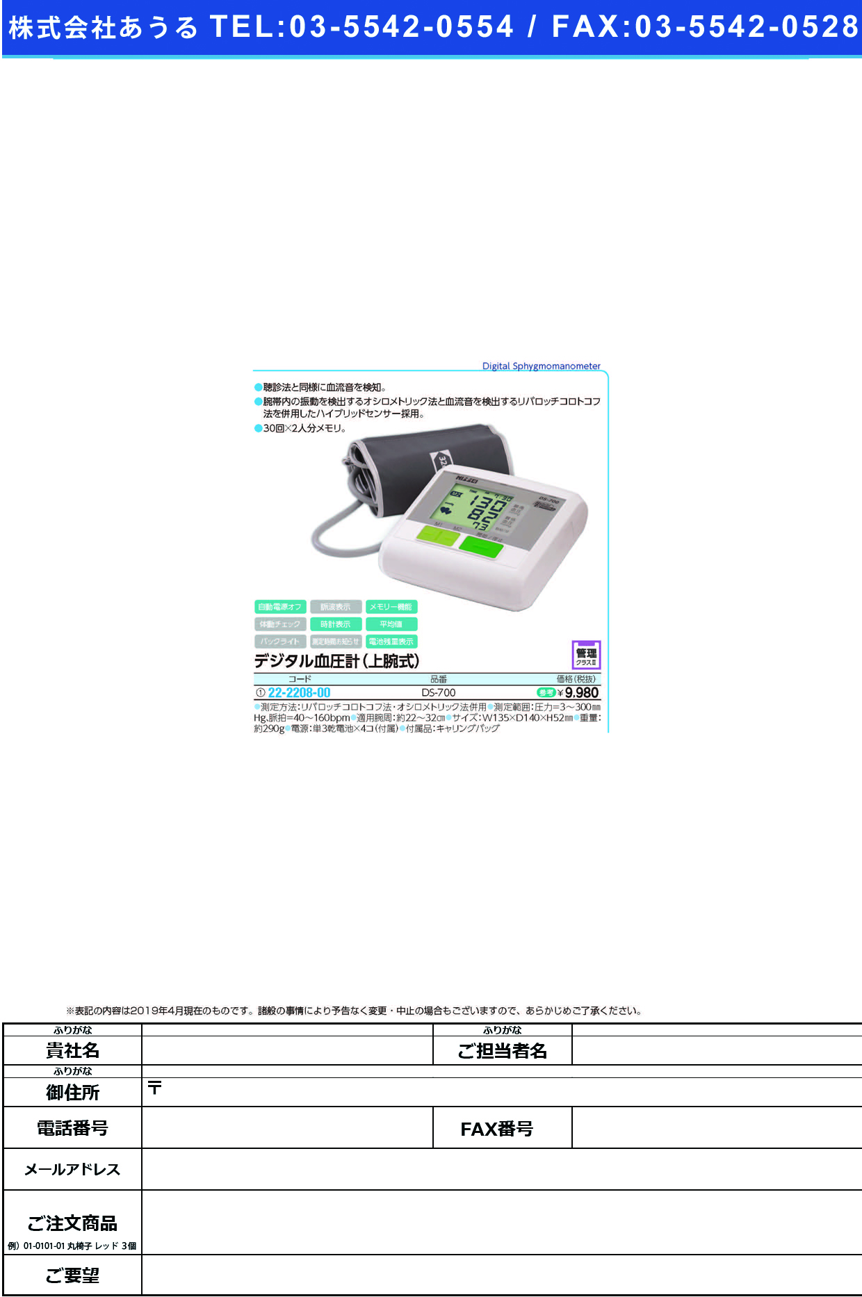 (22-2208-00)デジタル血圧計（上腕式） DS-700 ﾃﾞｼﾞﾀﾙｹﾂｱﾂｹｲ(日本精密測器)【1台単位】【2019年カタログ商品】