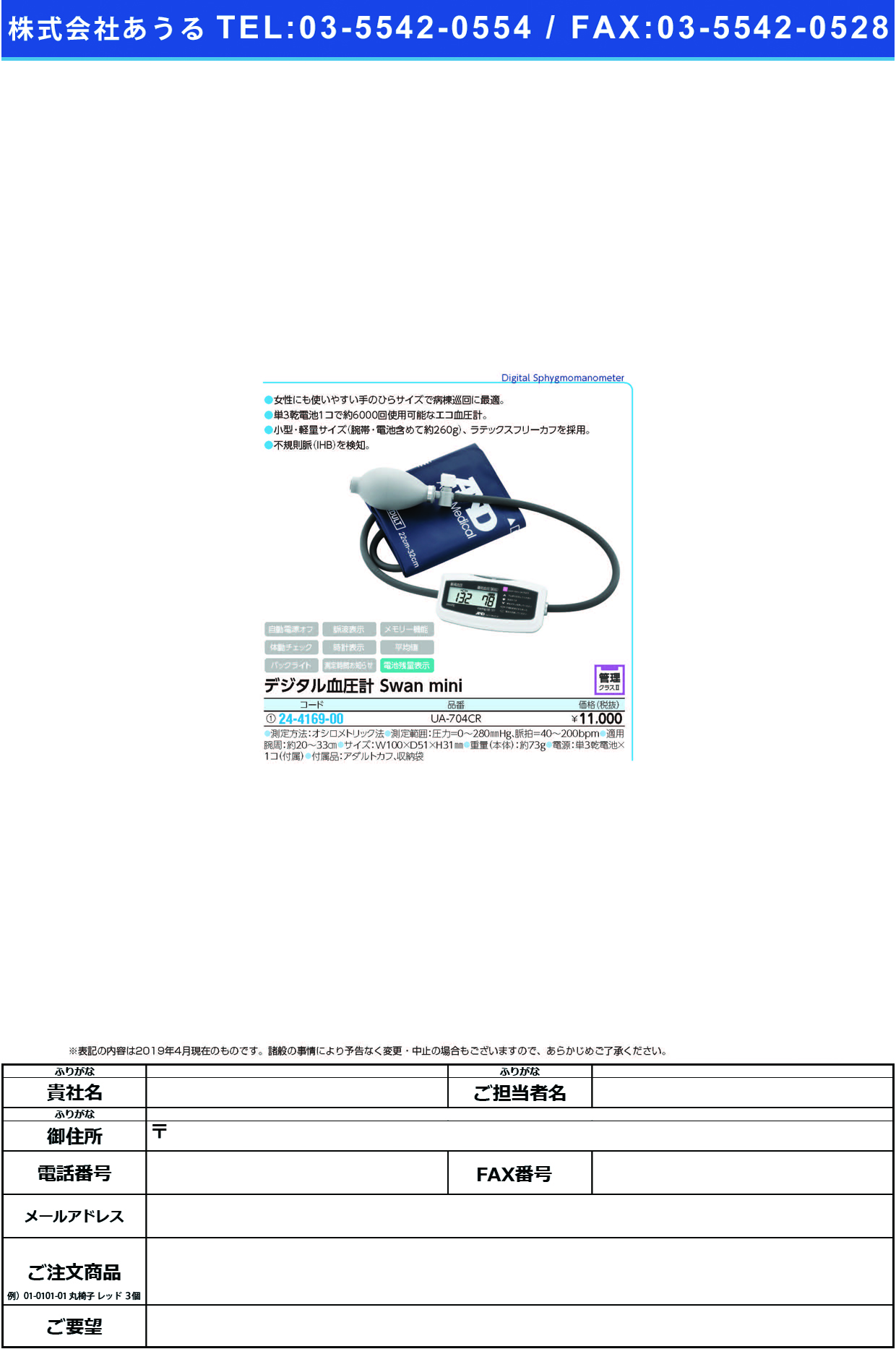 (24-4169-00)デジタル血圧計Ｓｗａｎｍｉｎｉ UA-704CR ﾃﾞｼﾞﾀﾙｹﾂｱﾂｹｲSWANMINI(エー・アンド・デイ)【1台単位】【2019年カタログ商品】