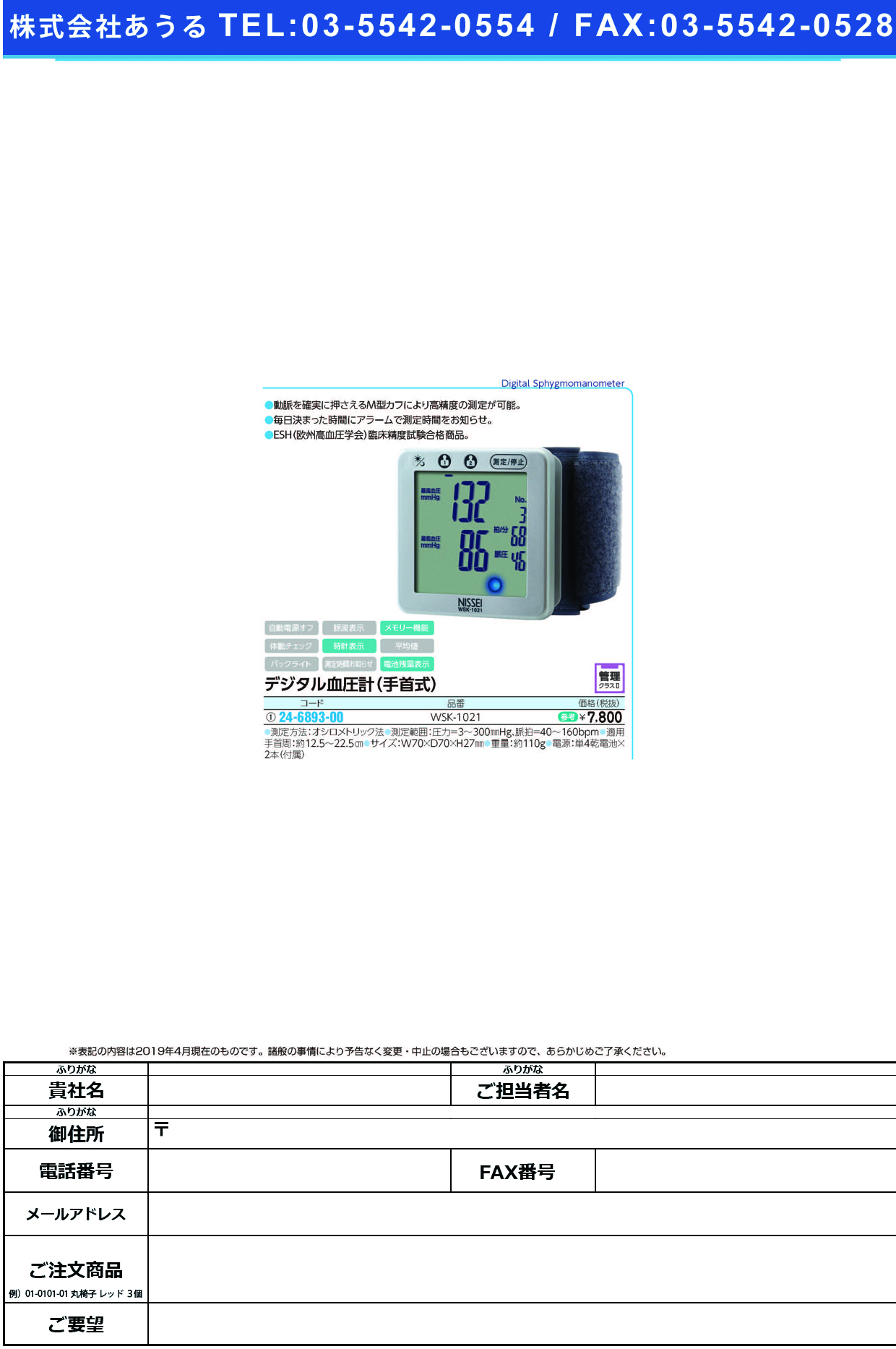 (24-6893-00)デジタル血圧計（手首式） WSK-1021 ﾃﾞｼﾞﾀﾙｹﾂｱﾂｹｲ(ﾃｸﾋﾞｼｷ)(日本精密測器)【1台単位】【2019年カタログ商品】