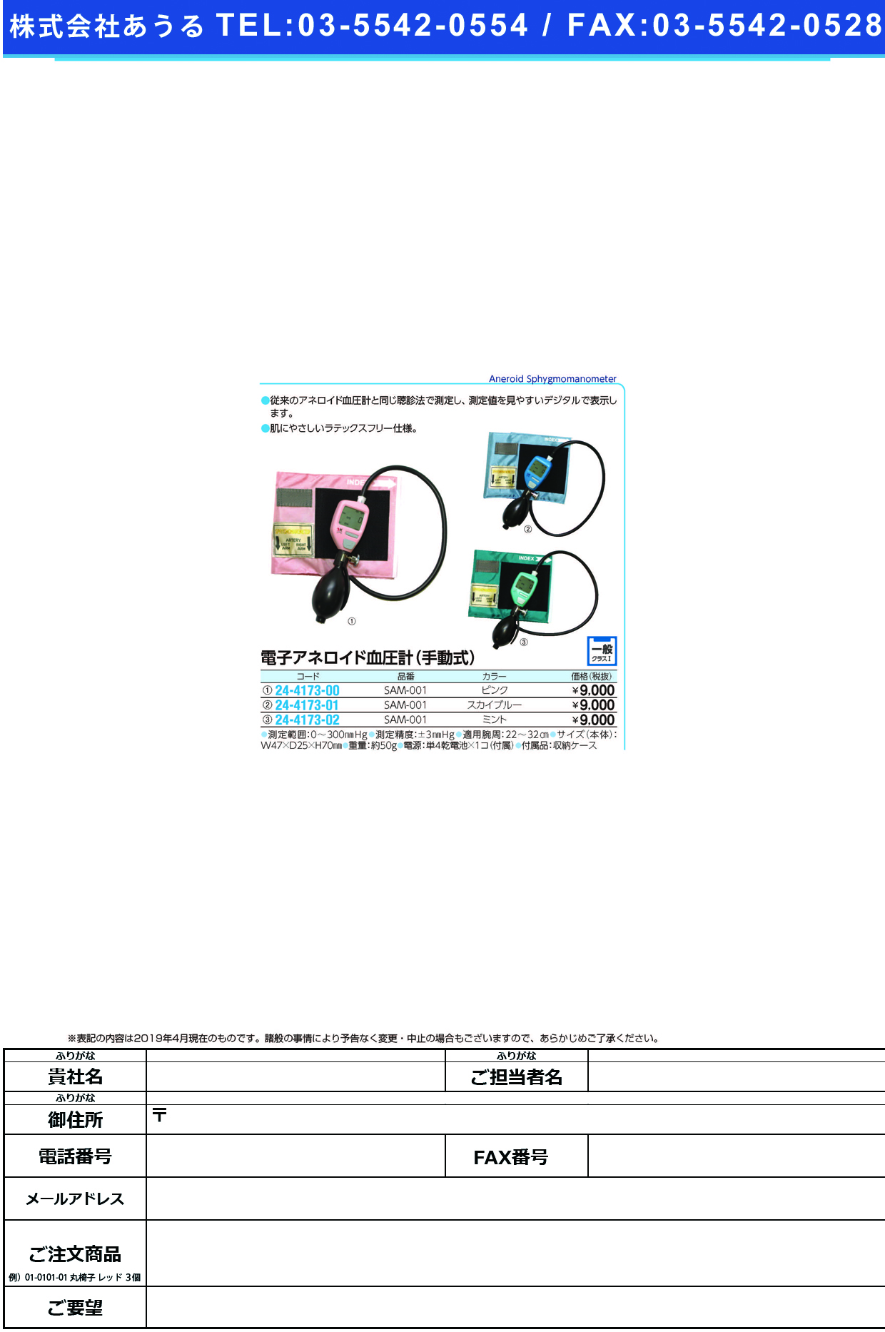 (24-4173-01)電子アネロイド血圧計（手動式） SAM-001(ｽｶｲﾌﾞﾙｰ) ﾃﾞﾝｼｱﾈﾛｲﾄﾞｹﾂｱﾂｹｲｼｭﾄﾞ【1台単位】【2019年カタログ商品】