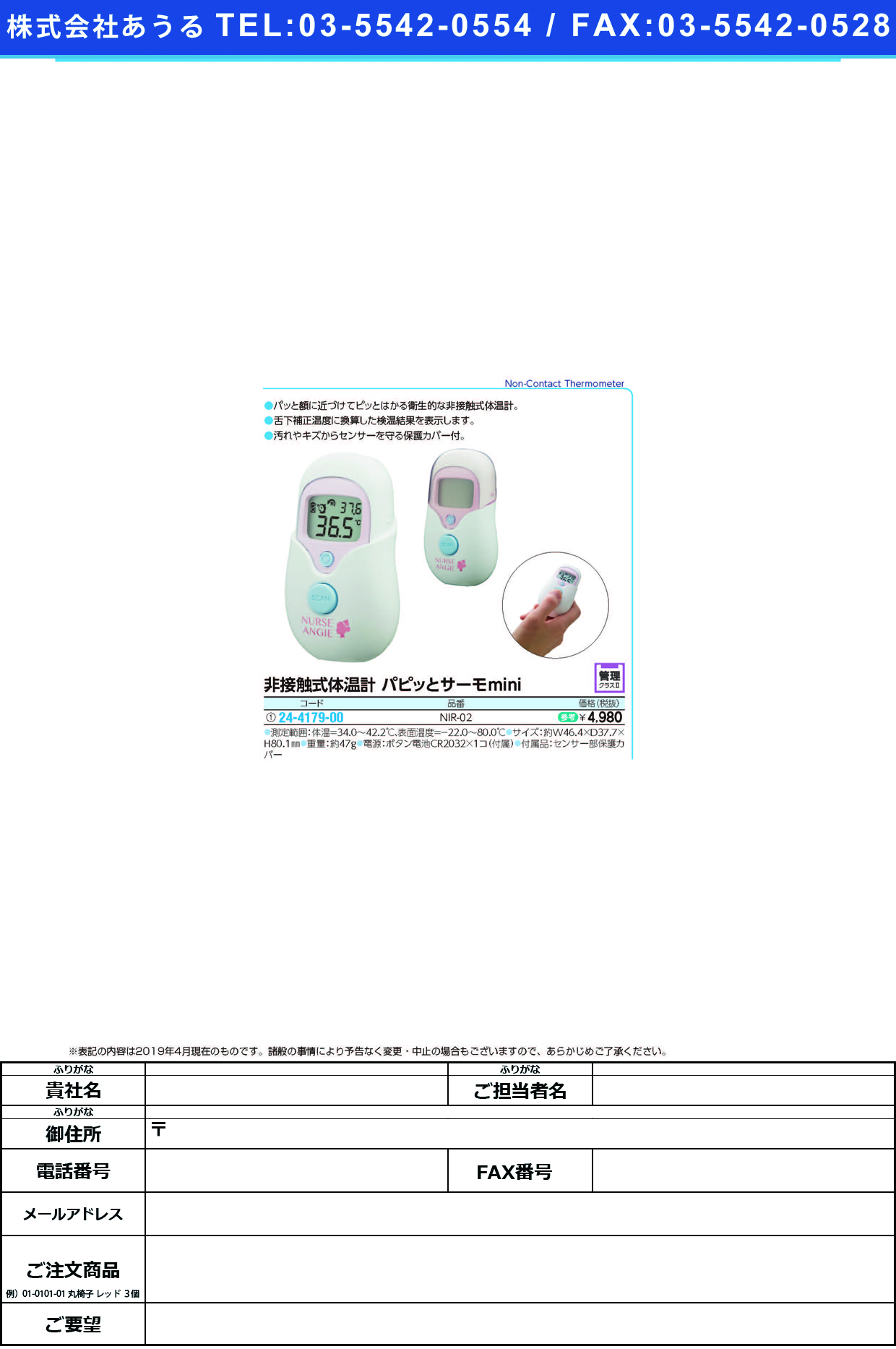 (24-4179-00)非接触式体温計パピッとサーモｍｉｎｉ NIR-02 ﾊﾟﾋﾟｯﾄｻｰﾓﾐﾆ【1台単位】【2019年カタログ商品】