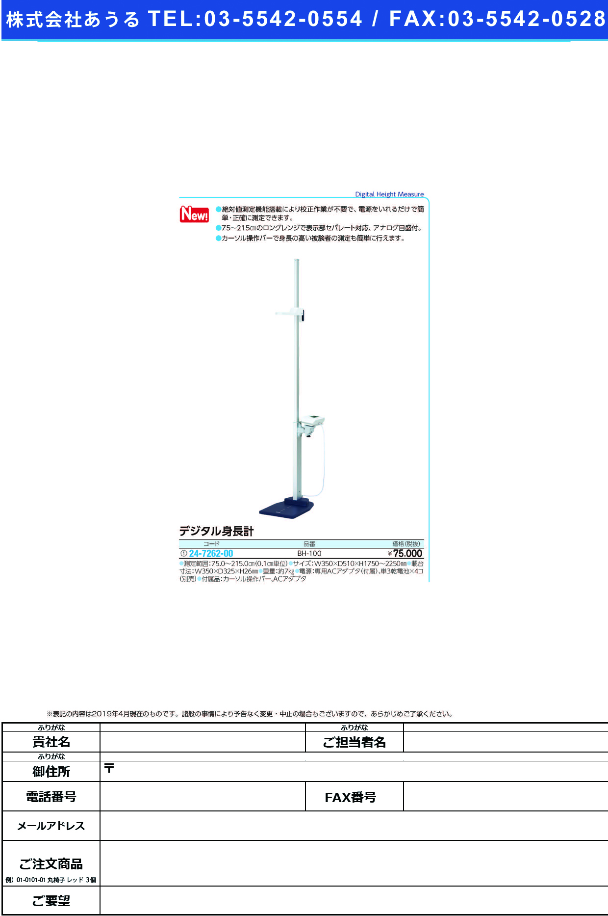 (24-7262-00)デジタル身長計BH-100 ﾃﾞｼﾞﾀﾙｼﾝﾁｮｳｹｲ(タニタ)【1台単位】【2019年カタログ商品】