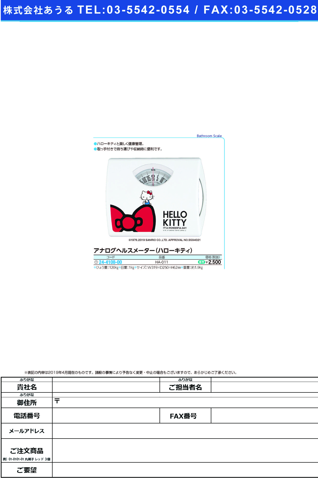 (24-4108-00)ハローキティヘルスメーター HA-011 ﾊﾛｰｷﾃｨﾍﾙｽﾒｰﾀｰ(タニタ)【1台単位】【2019年カタログ商品】