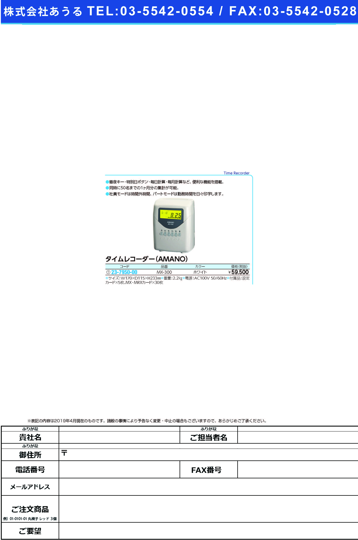 (23-7950-00)アマノタイムレコーダー MX-300 ｱﾏﾉﾀｲﾑﾚｺｰﾀﾞｰ【1台単位】【2019年カタログ商品】