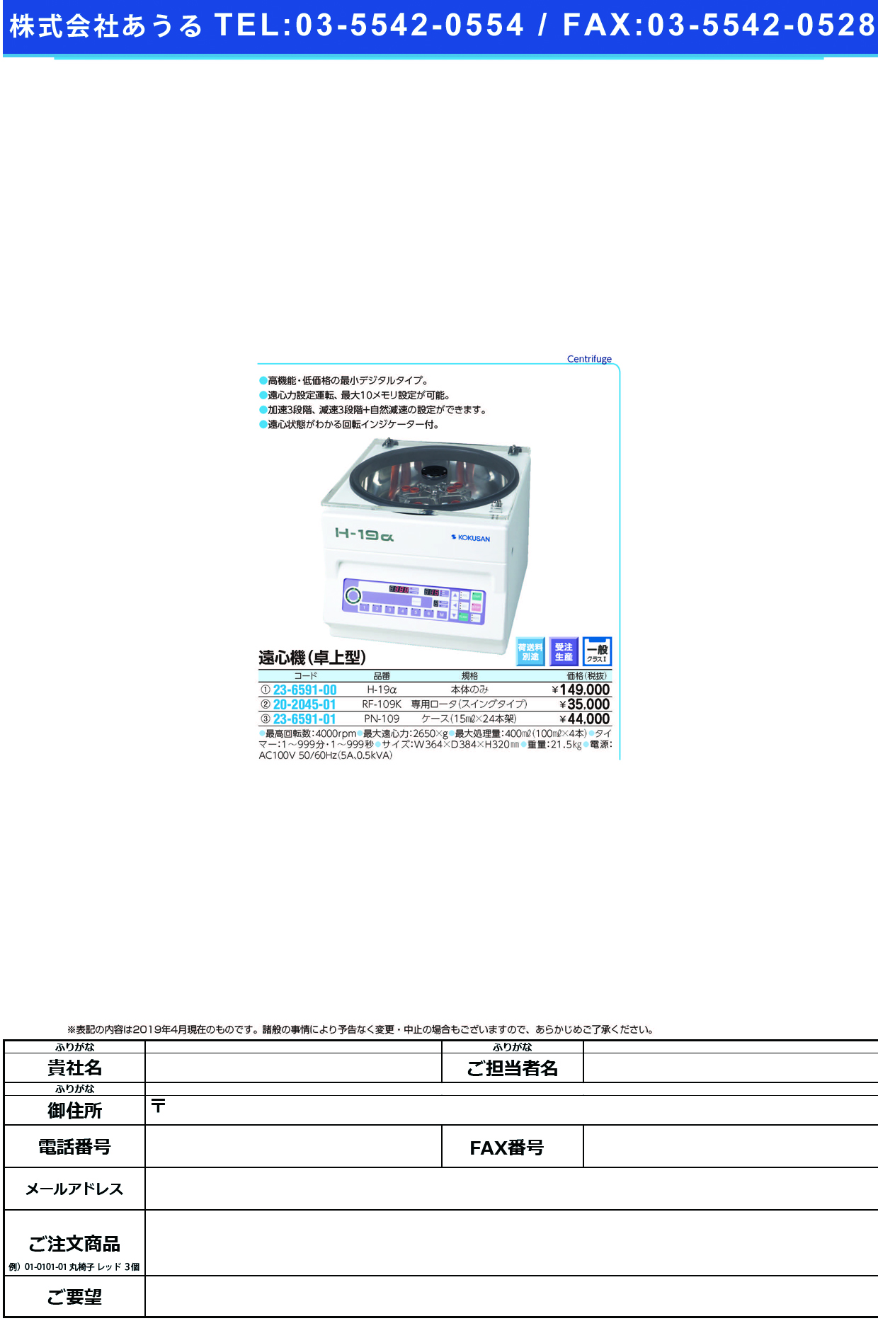 (23-6591-00)小型卓上遠心機 H-19A ｺｶﾞﾀﾀｸｼﾞｮｳｴﾝｼﾝｷ【1台単位】【2019年カタログ商品】