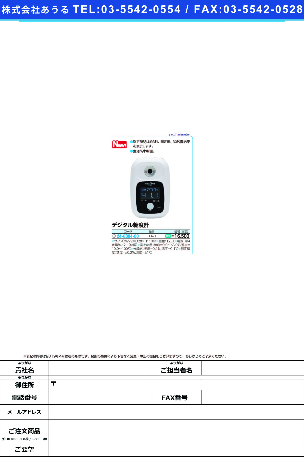 (24-8004-00)デジタル糖度計TKR-1 ﾃﾞｼﾞﾀﾙﾄｳﾄﾞｹｲ(髙森コーキ)【1台単位】【2019年カタログ商品】