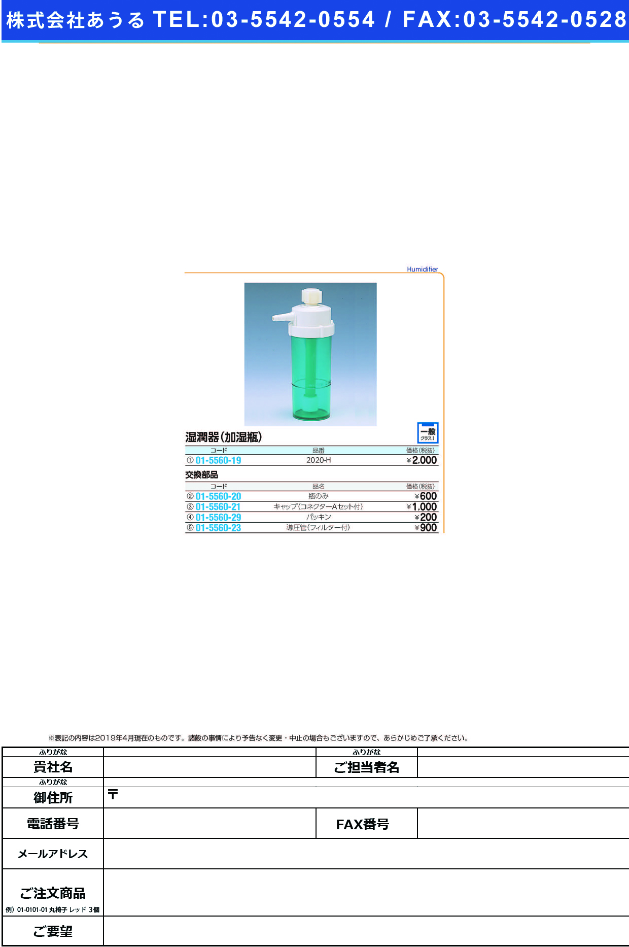 (01-5560-29)加湿瓶用パッキン 2020-Hﾖｳ ｶｼﾂﾋﾞﾝﾖｳﾊﾟｯｷﾝ(ブルークロス・エマージェンシー)【1個単位】【2019年カタログ商品】