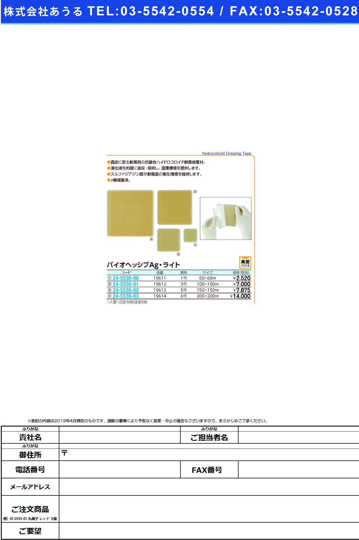 (24-5538-00)バイオヘッシブＡｇ・ライト（１号） 19611(10ﾏｲ) ﾊﾞｲｵﾍｯｼﾌﾞAGﾗｲﾄ(アルケア)【1箱単位】【2019年カタログ商品】