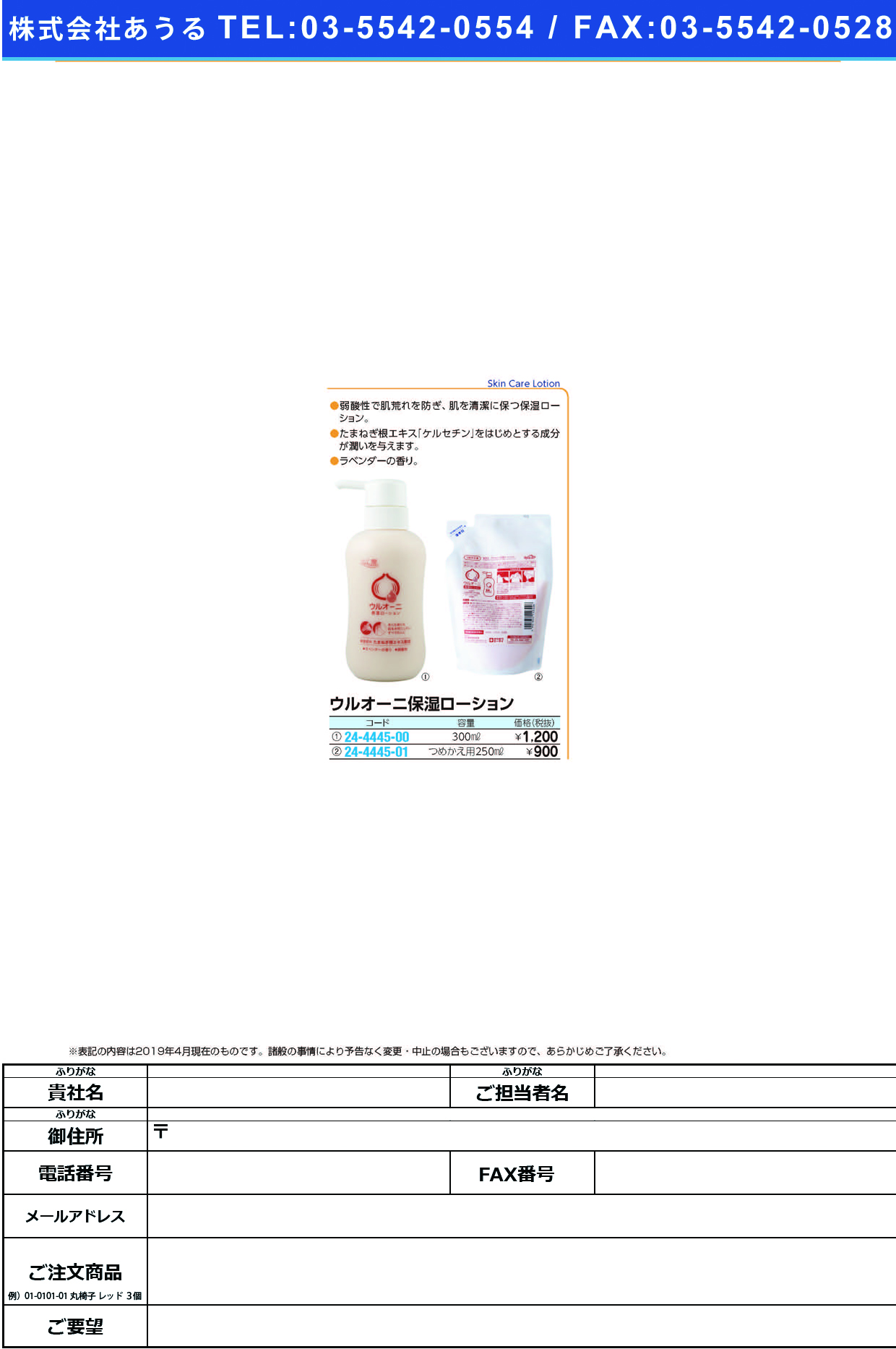 (24-4445-00)ウルオーニ保湿ローション 300ML ｳﾙｵｰﾆﾎｼﾂﾛｰｼｮﾝ【1本単位】【2019年カタログ商品】