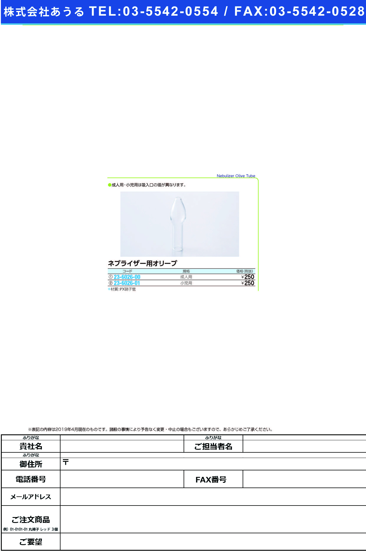 (23-6026-00)ネブライザー用オリーブ（成人用）  ﾈﾌﾞﾗｲｻﾞｰﾖｳｵﾘｰﾌﾞｾｲｼﾞﾝ【1個単位】【2019年カタログ商品】