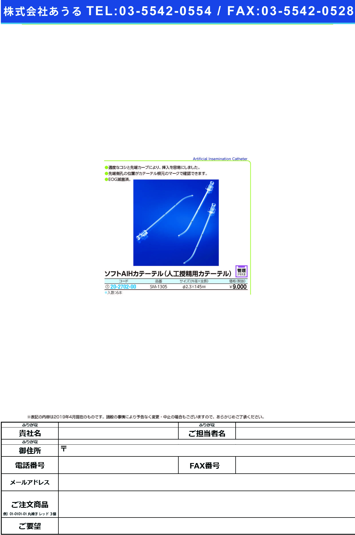 (20-2702-00)ソフトＡＩＨカテーテル SM-1305(6ﾎﾝｲﾘ) ｿﾌﾄAIHｶﾃｰﾃﾙ(ソフトメディカル)【1箱単位】【2019年カタログ商品】