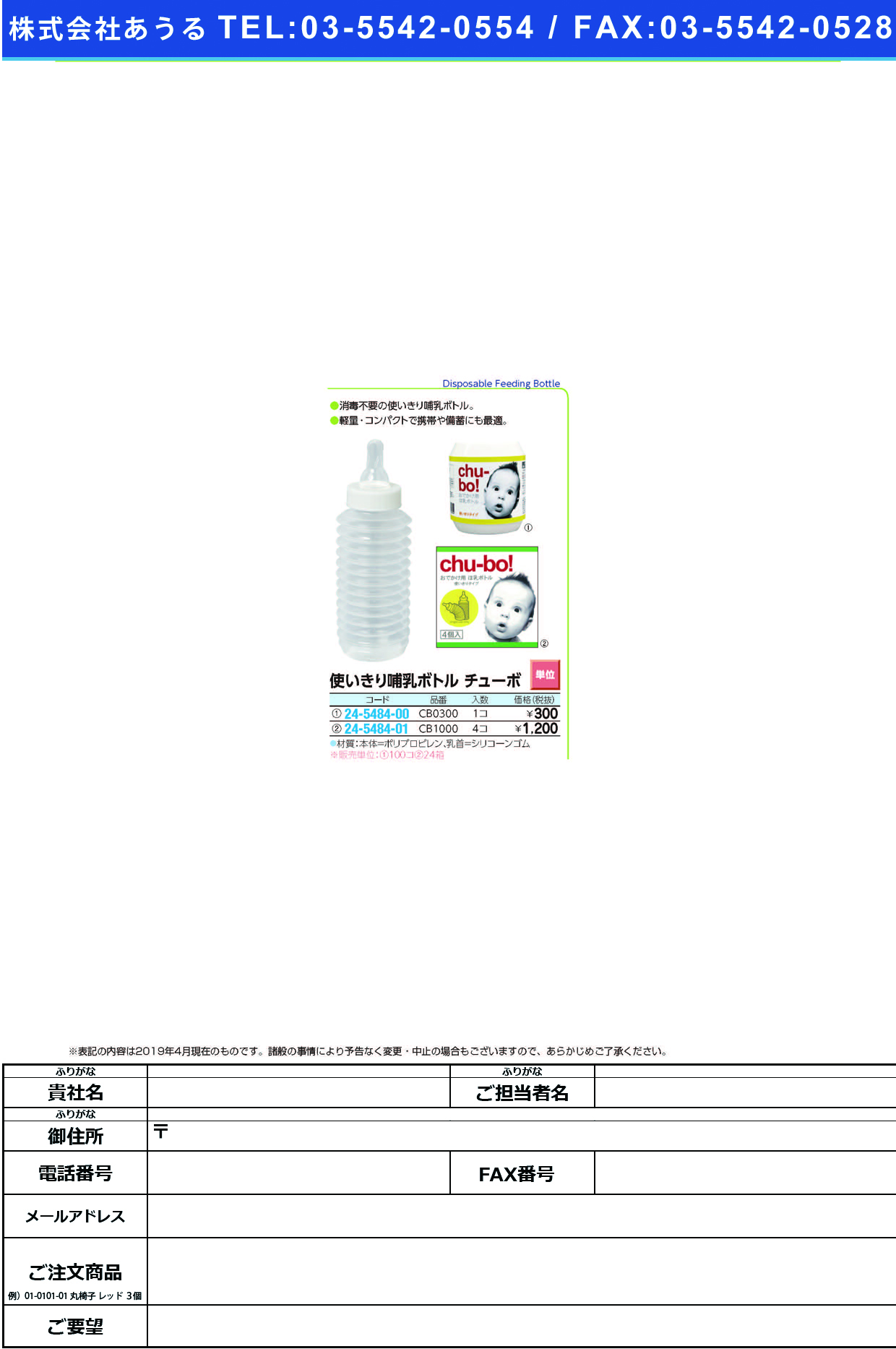 (24-5484-00)使いきり哺乳ボトルチューボ CB0300(1ｺ) ﾂｶｲｷﾘﾎﾆｭｳﾎﾞﾄﾙﾁｭｰﾎﾞ【100個単位】【2019年カタログ商品】
