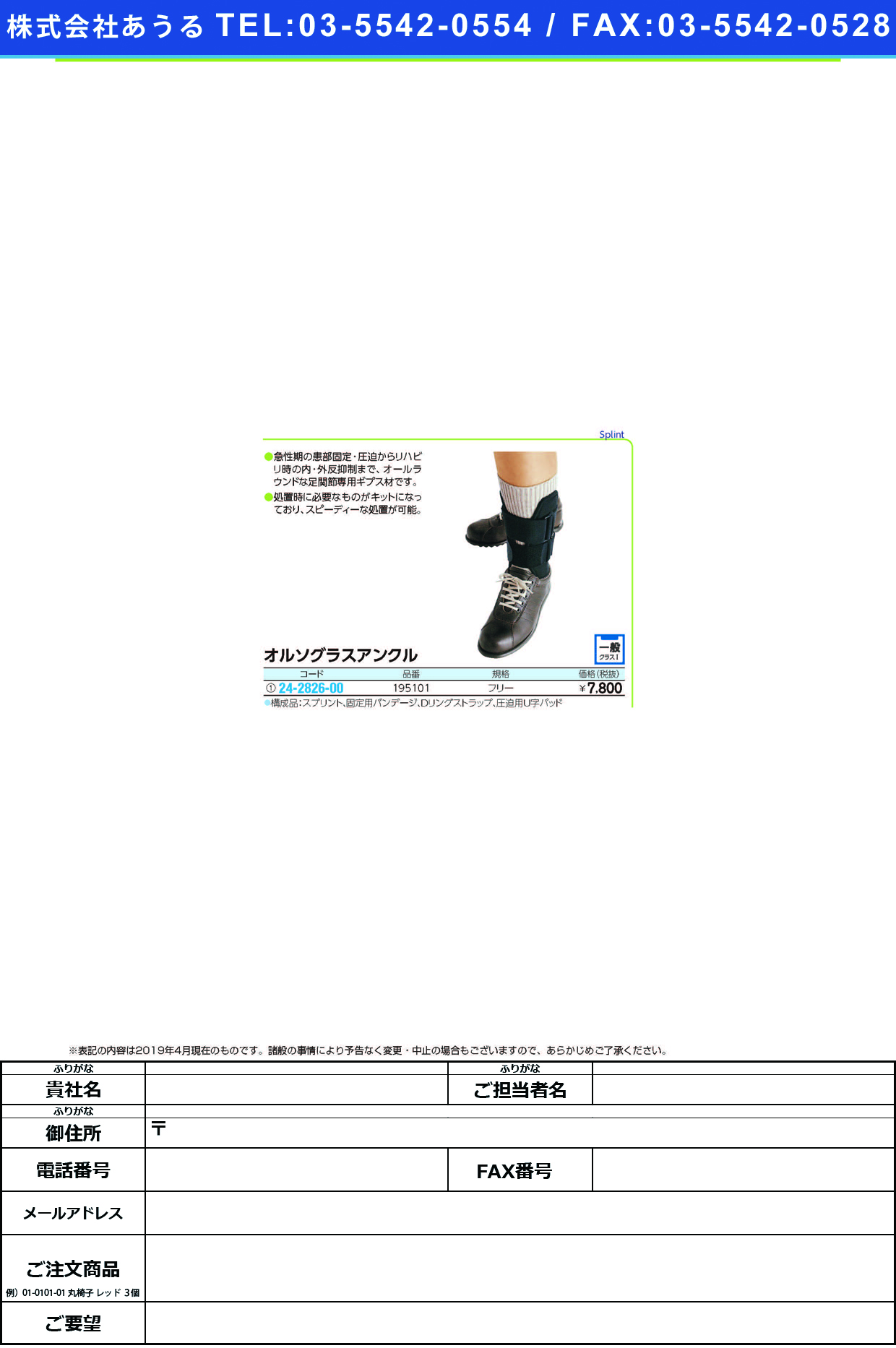 (24-2826-00)オルソグラスアンクル 195101(ﾌﾘｰｻｲｽﾞ) ｵﾙｿｸﾞﾗｽｱﾝｸﾙ(ＢＳＮ　ｍｅｄｉｃａｌ)【1組単位】【2019年カタログ商品】