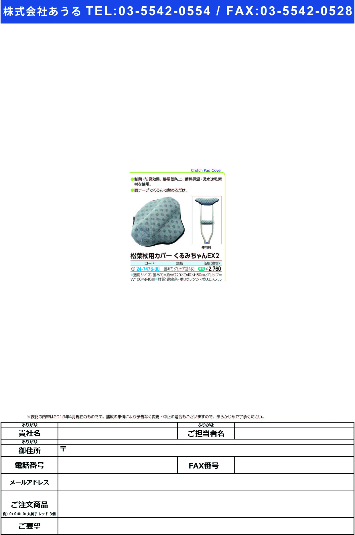 (24-7476-00)松葉杖用カバー　くるみちゃんＥＸ２ﾜｷｱﾃ･ｸﾞﾘｯﾌﾟｶｸ1ﾏｲｲﾘ ﾏﾂﾊﾞﾂﾞｴﾖｳｶﾊﾞｰｸﾙﾐﾁｬﾝ(吉縁)【1袋単位】【2019年カタログ商品】