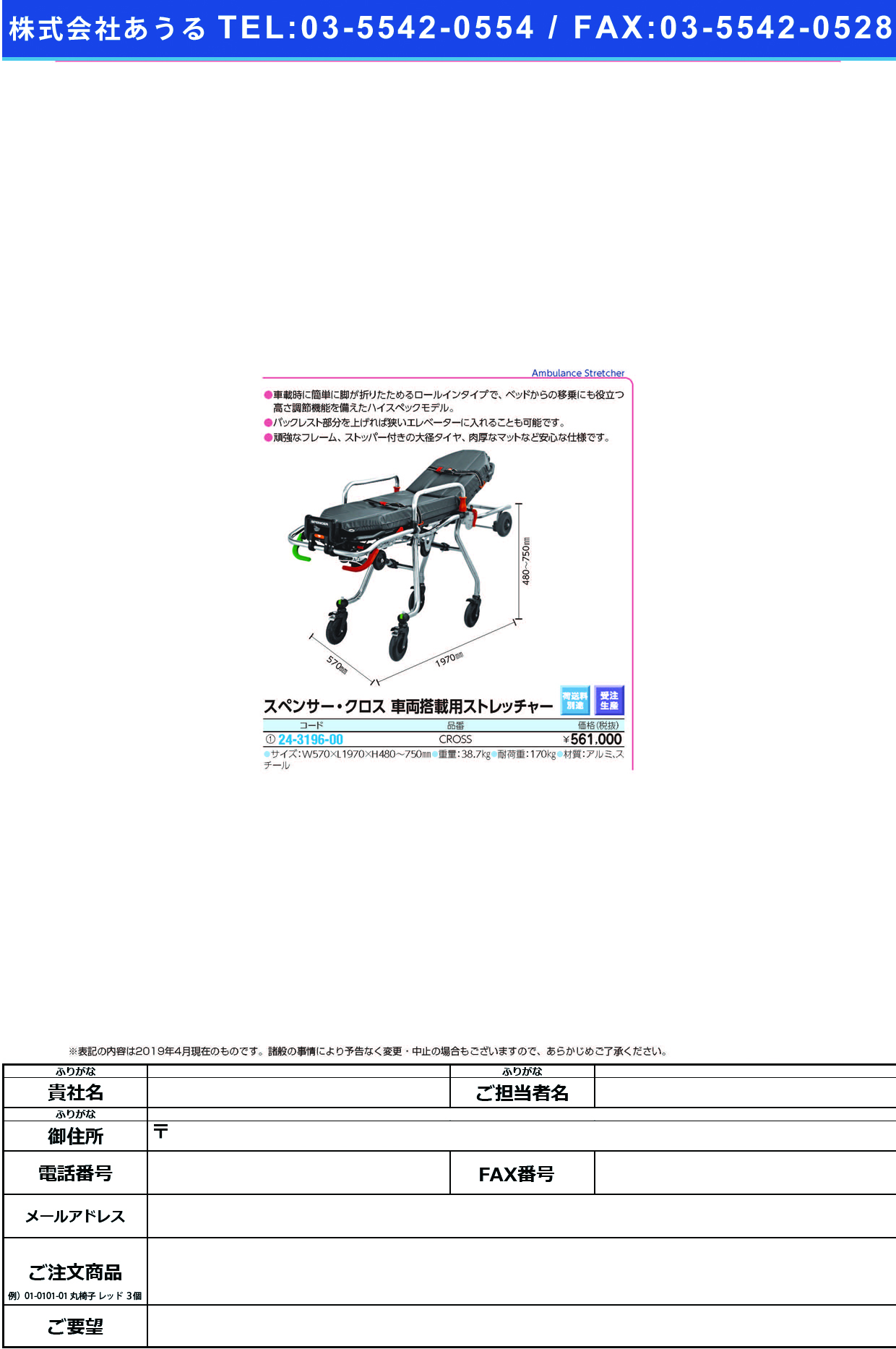 (24-3196-00)スペンサークロス車載用ストレッチャー CROSS ｽﾍﾟﾝｻｰｸﾛｽｼｬｻｲｽﾄﾚｯﾁｬｰ【1台単位】【2019年カタログ商品】