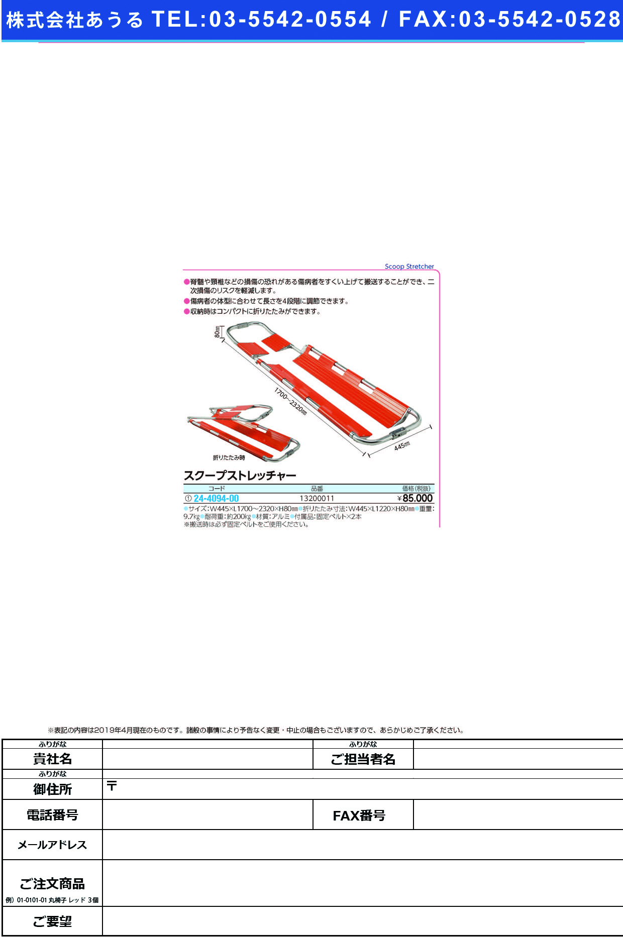 (24-4094-00)スクープストレッチャー 13200011 ｽｸｰﾌﾟｽﾄﾚｯﾁｬｰ【1台単位】【2019年カタログ商品】