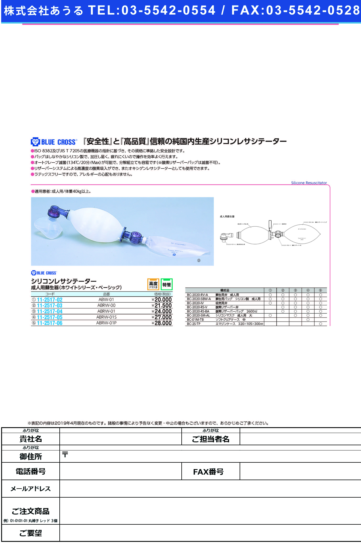 (11-2517-05)成人用蘇生器（ホワイト）新 ABRW-01S(ﾘｻﾞｰﾊﾞｰﾂｷ) ｾｲｼﾞﾝﾖｳｿｾｲｷ(ﾎﾜｲﾄ)ｼﾝ(ブルークロス・エマージェンシー)【1組単位】【2019年カタログ商品】