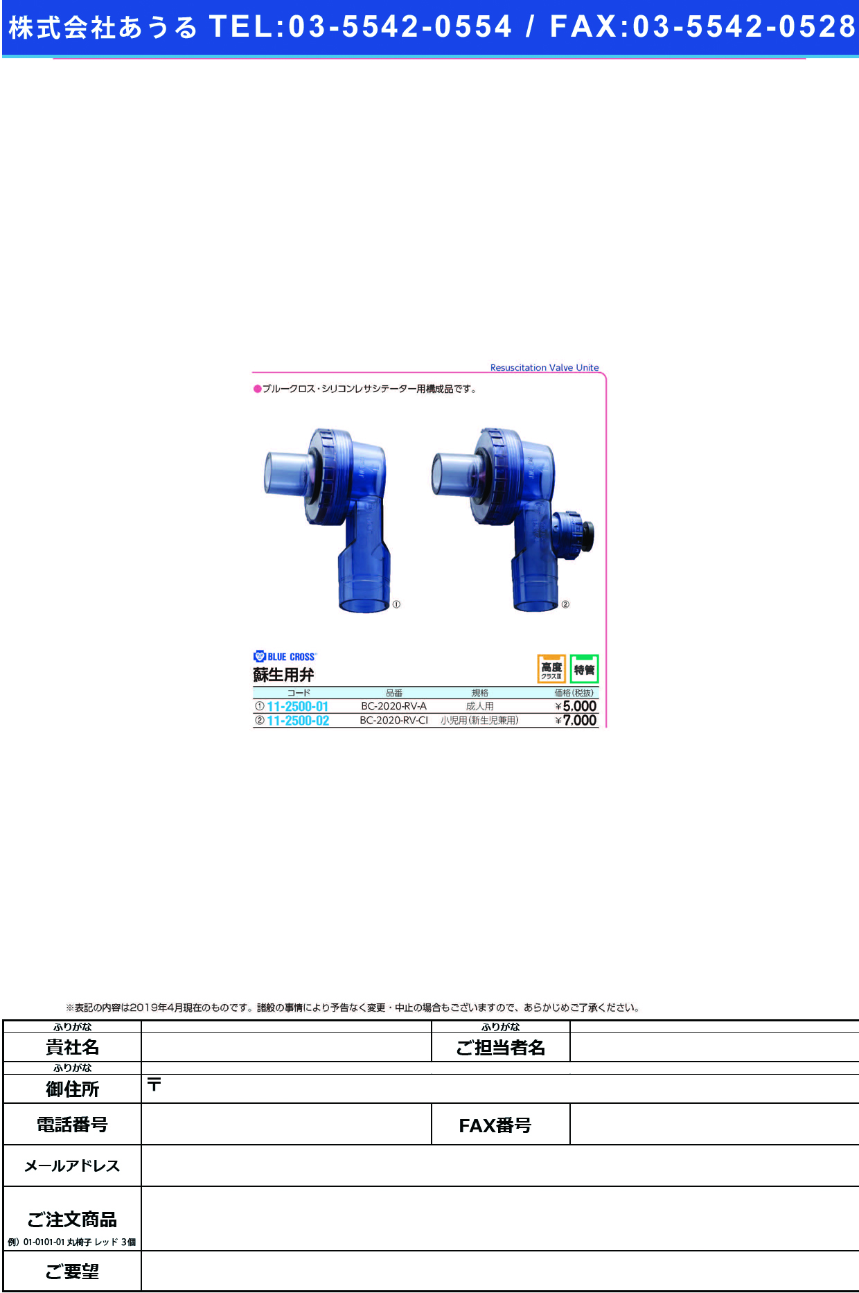 (11-2500-02)蘇生用弁（小児・新生児用）新 BC-2020-RV-CI ｿｾｲﾖｳﾍﾞﾝ(ｼｮｳﾆ･ｼﾝｾｲｼﾞ(ブルークロス・エマージェンシー)【1個単位】【2019年カタログ商品】