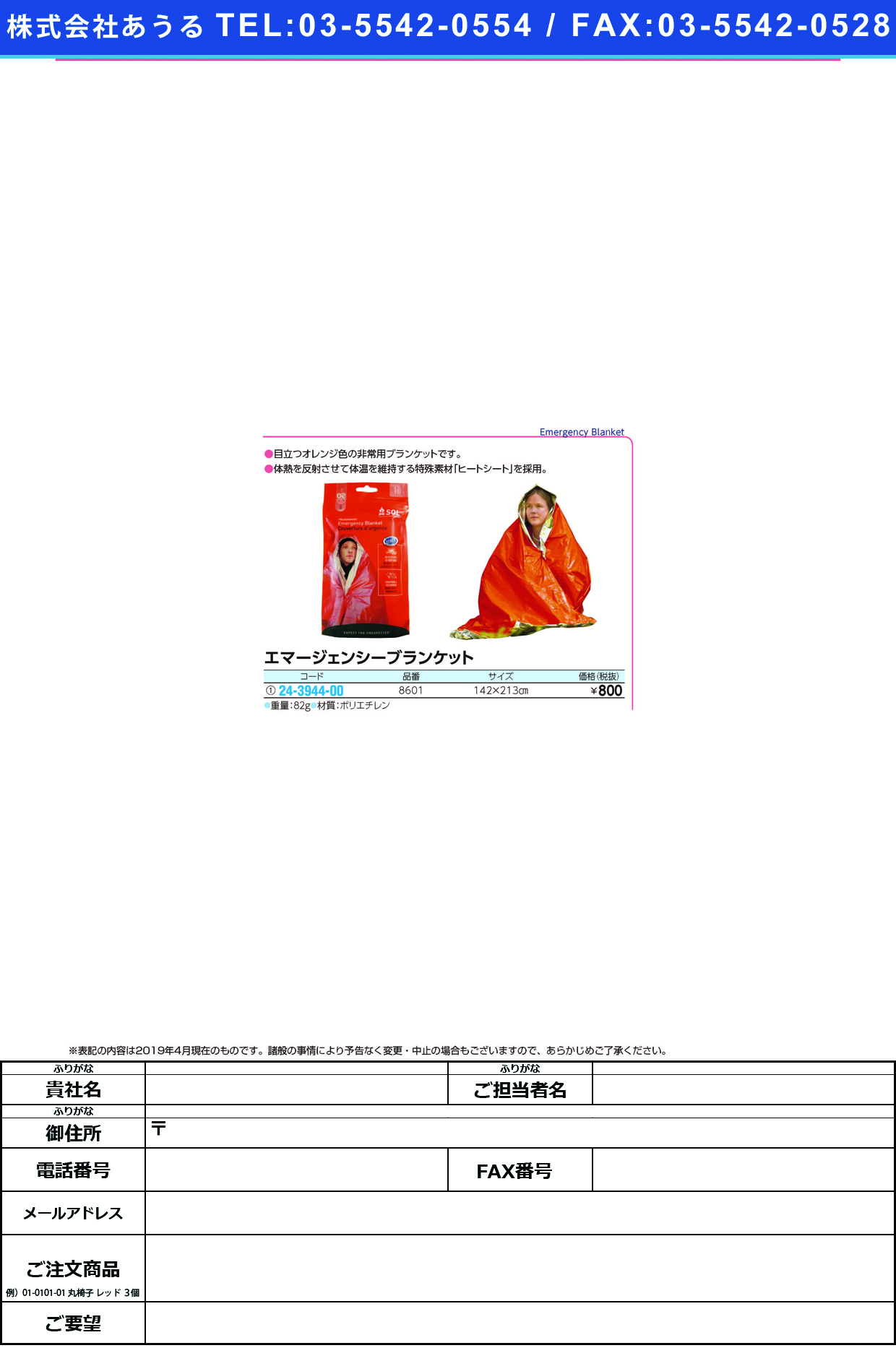 (24-3944-00)エマージェンシーブランケット 8601 ｴﾏｰｼﾞｪﾝｼｰﾌﾞﾗﾝｹｯﾄ【1枚単位】【2019年カタログ商品】