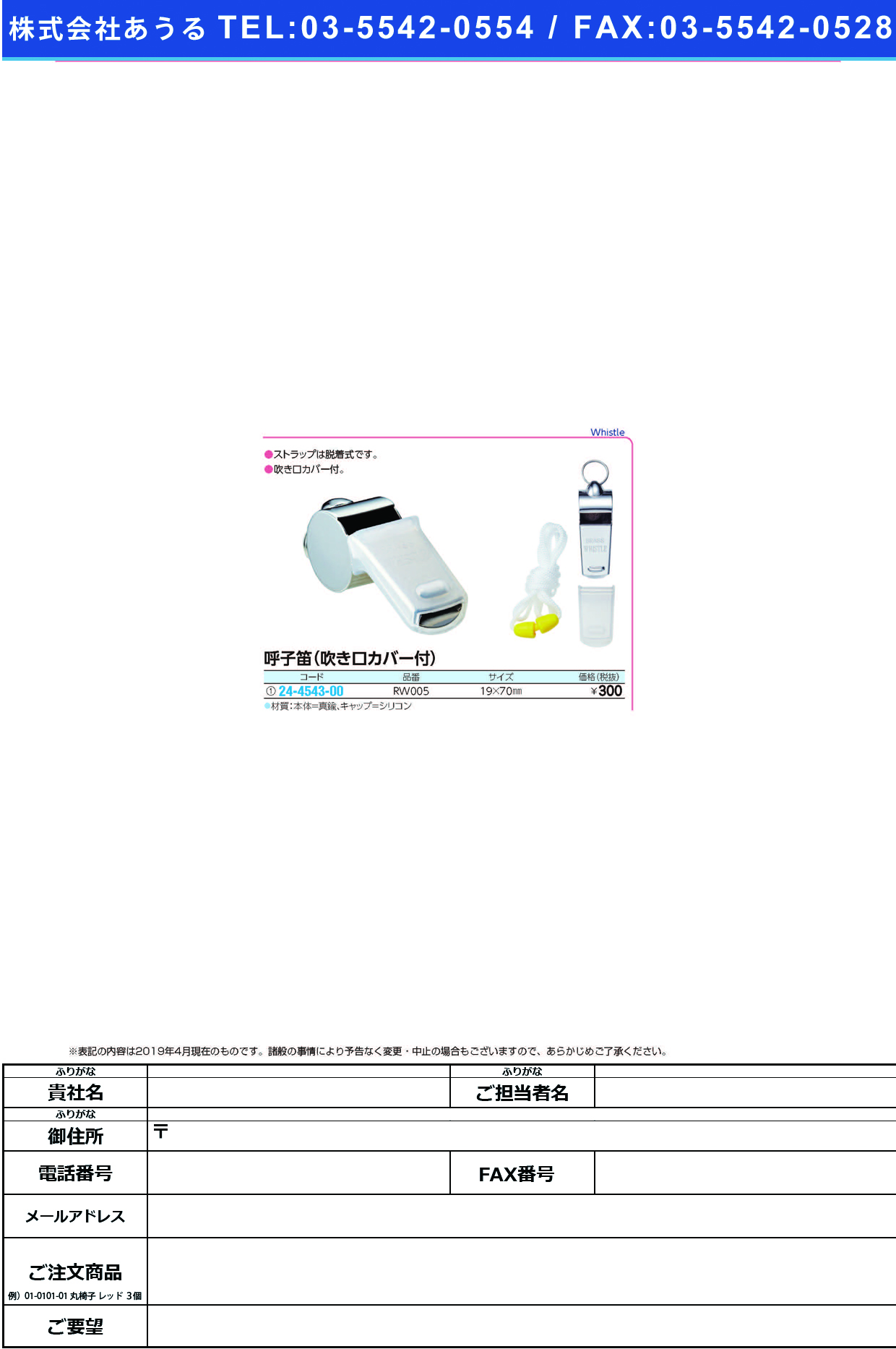 (24-4543-00)呼子笛（吹き口カバー付） RW005 ﾖﾋﾞｺﾌｴ(ﾌｷｸﾁｶﾊﾞｰﾂｷ)【1個単位】【2019年カタログ商品】