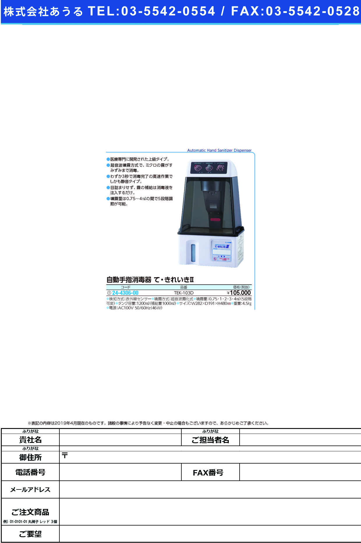 (24-4306-00)自動手指消毒器て・きれいきⅡ TEK-103D(200610015) ｼﾞﾄﾞｳｼｮｳﾄﾞｸｷﾃｷﾚｲｷ2(新鋭工業)【1台単位】【2019年カタログ商品】