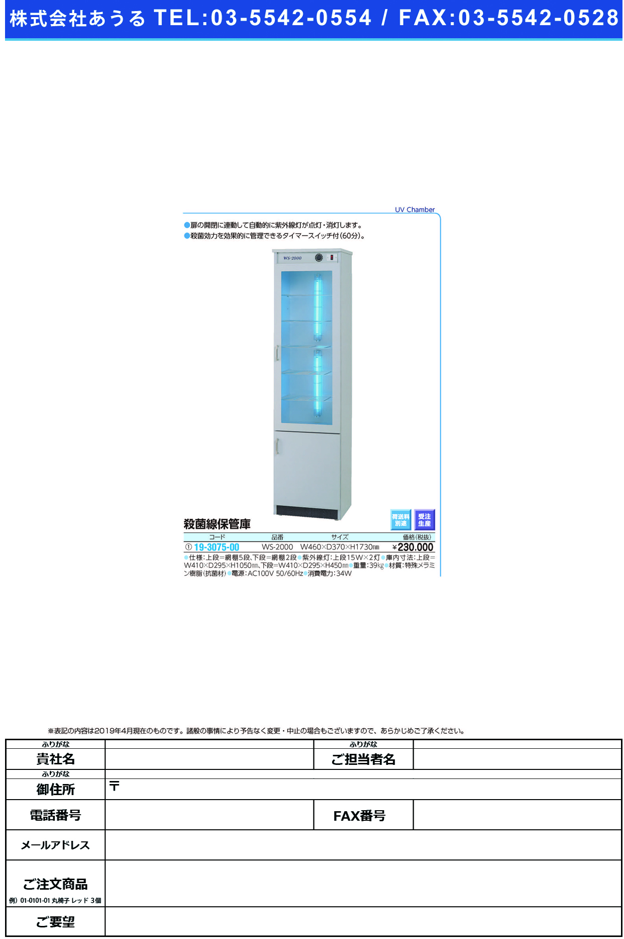 (19-3075-00)大型殺菌線保管庫 WS-2000 ｵｵｶﾞﾀｻｯｷﾝｾﾝﾎｶﾝｺ【1台単位】【2019年カタログ商品】