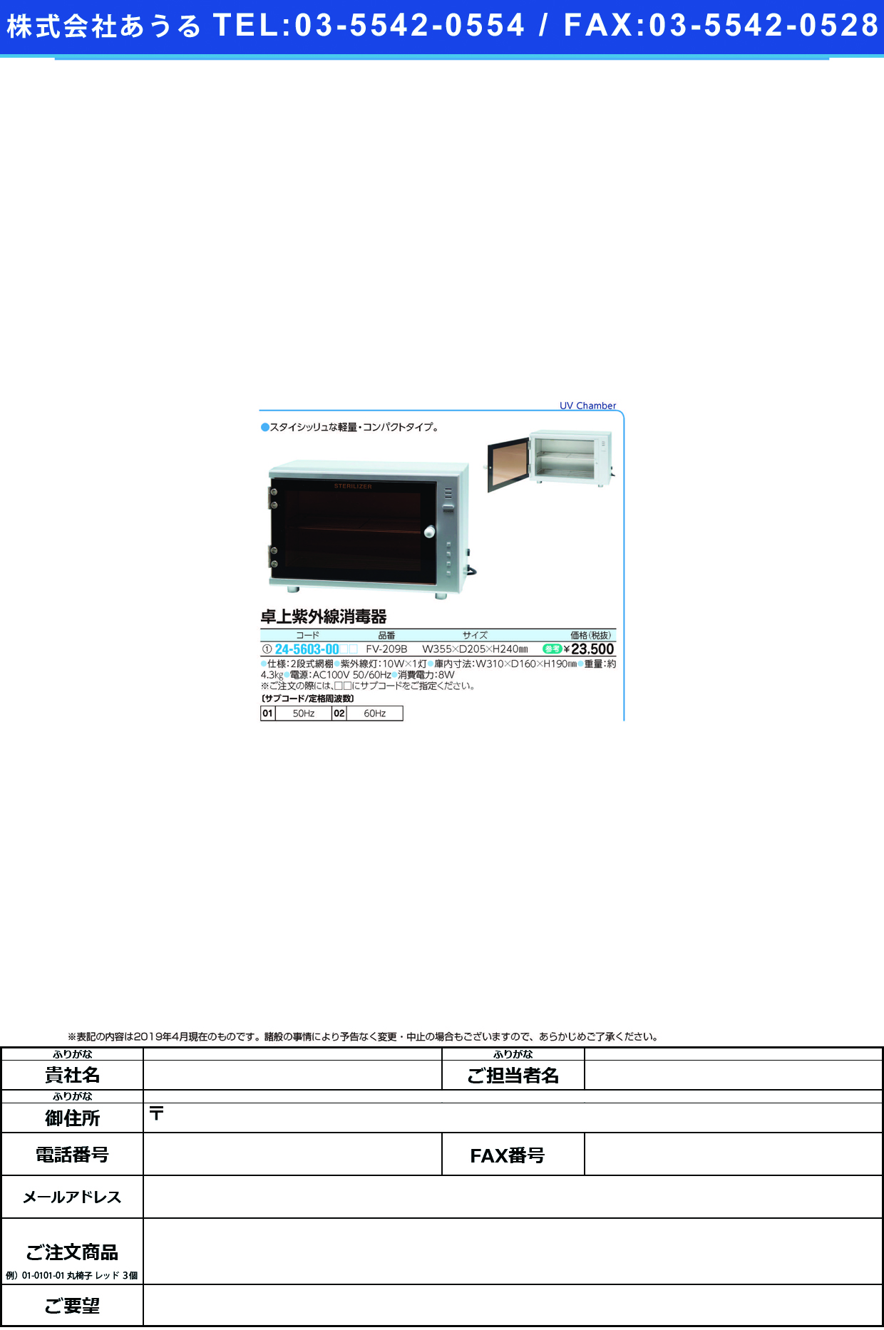 (24-5603-00)卓上紫外線消毒器 FV-209B ﾀｸｼﾞｮｳｼｶﾞｲｾﾝｼｮｳﾄﾞｸｷ ５０Ｈｚ【1台単位】【2019年カタログ商品】