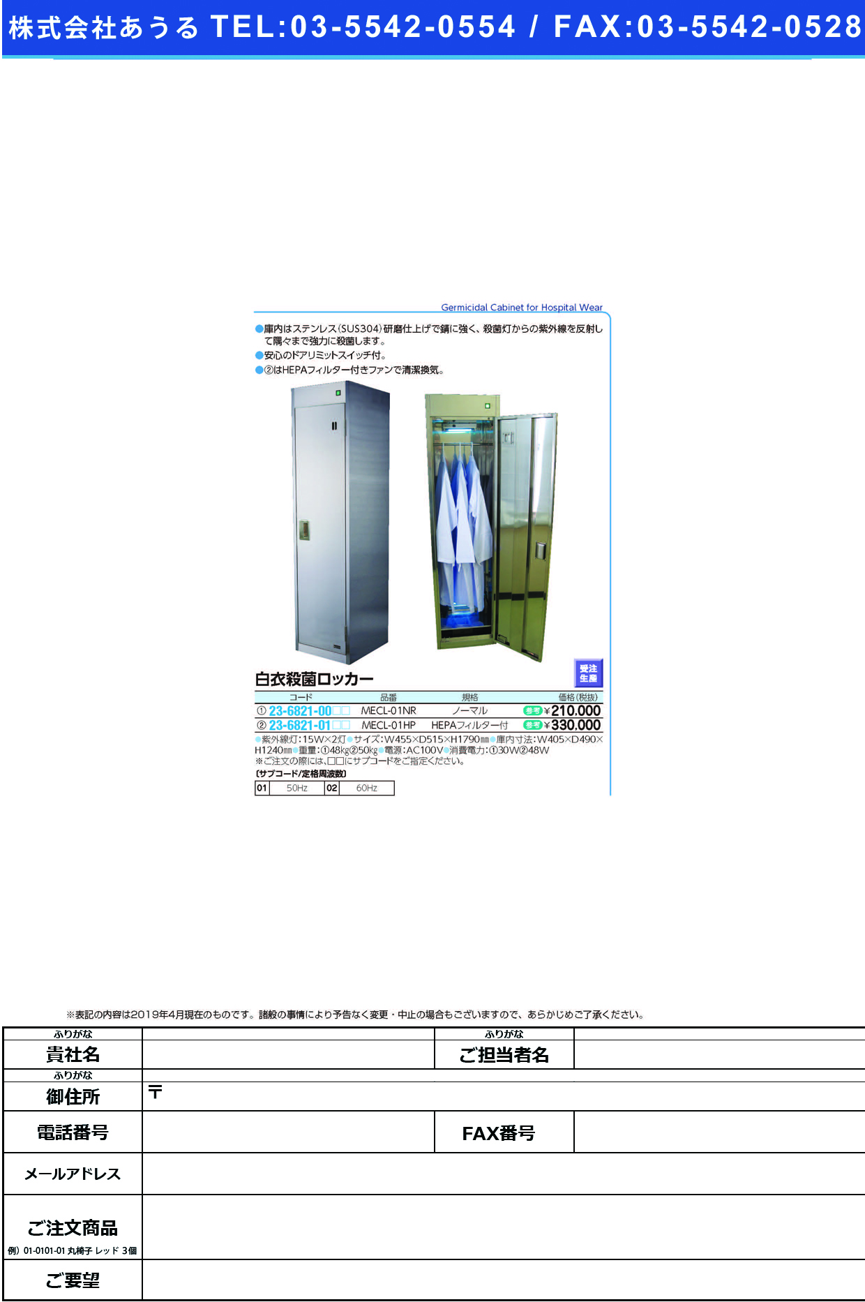 (23-6821-00)白衣殺菌ロッカー MECL-01NR(ﾉｰﾏﾙ) ﾊｸｲｻｯｷﾝﾛｯｶｰ ６０Ｈｚ【1台単位】【2019年カタログ商品】