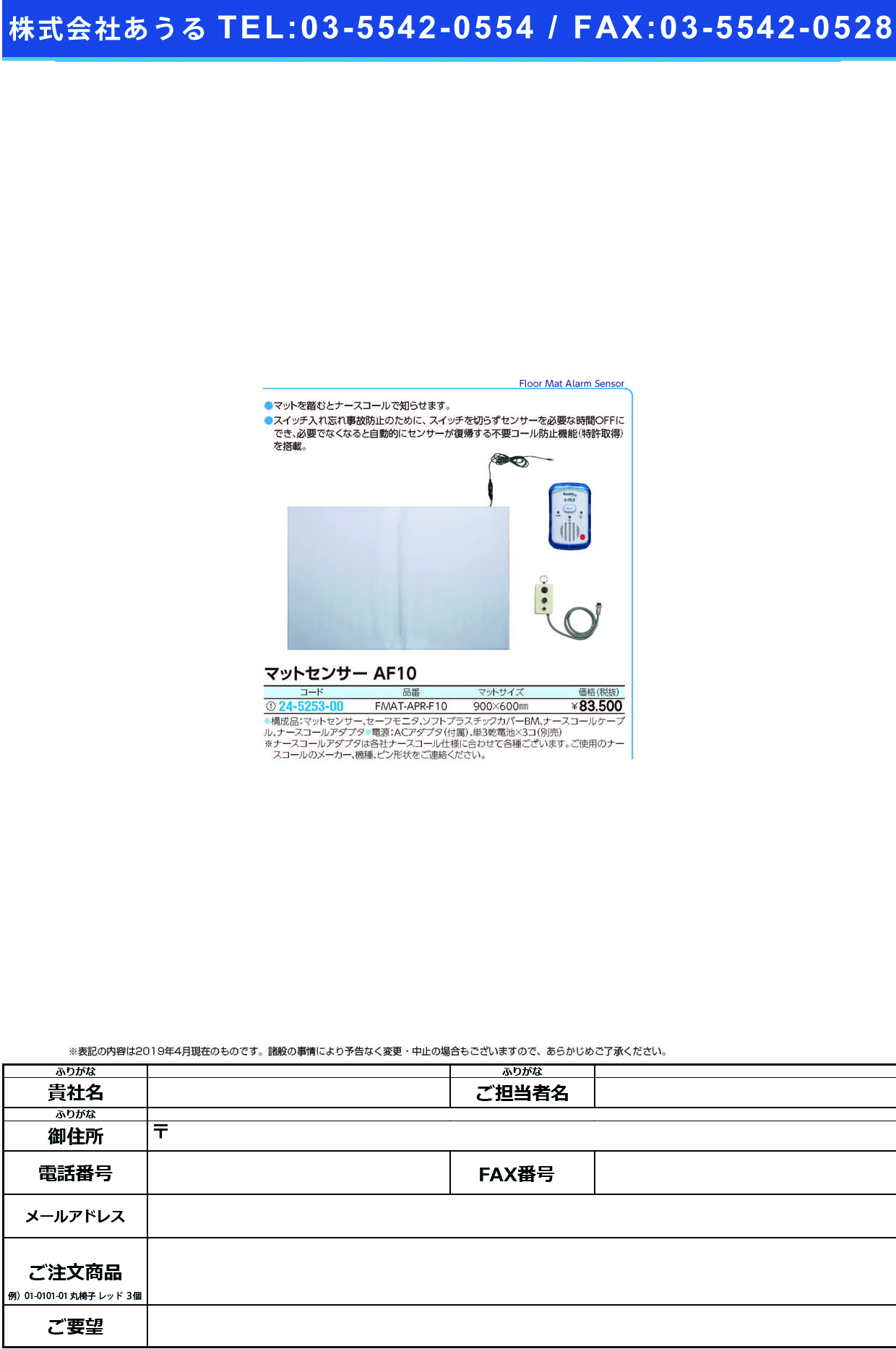 (24-5253-00)マットセンサーＡＦ１０ FMAT-APR-F10 ﾏｯﾄｾﾝｻｰ【1組単位】【2019年カタログ商品】