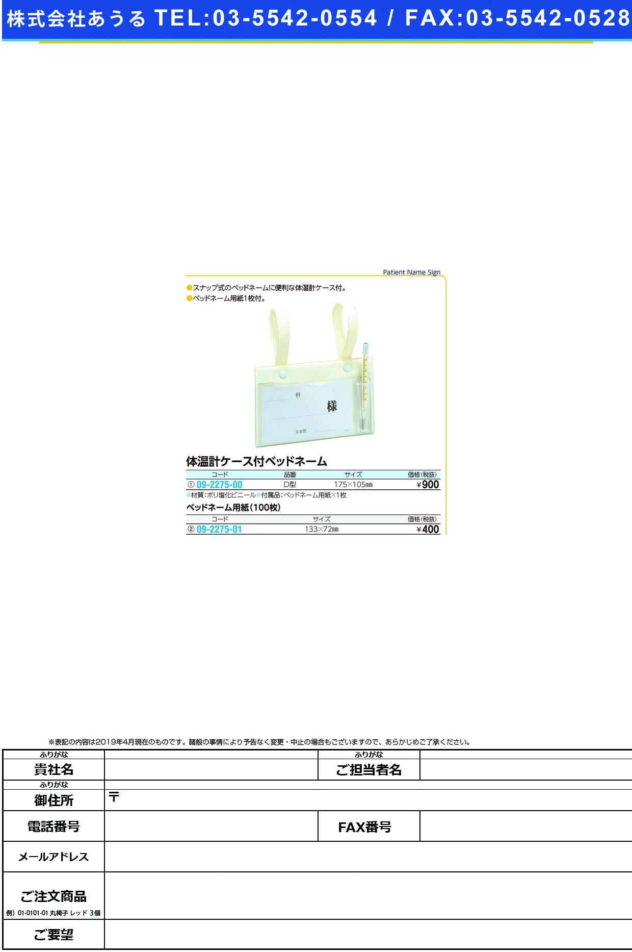 (09-2275-00)ベッドネームＤ型（体温計ケース付） 2031-04 ﾍﾞｯﾄﾞﾈｰﾑDｶﾞﾀ(ﾀｲｵﾝｹｲｹ【1個単位】【2019年カタログ商品】