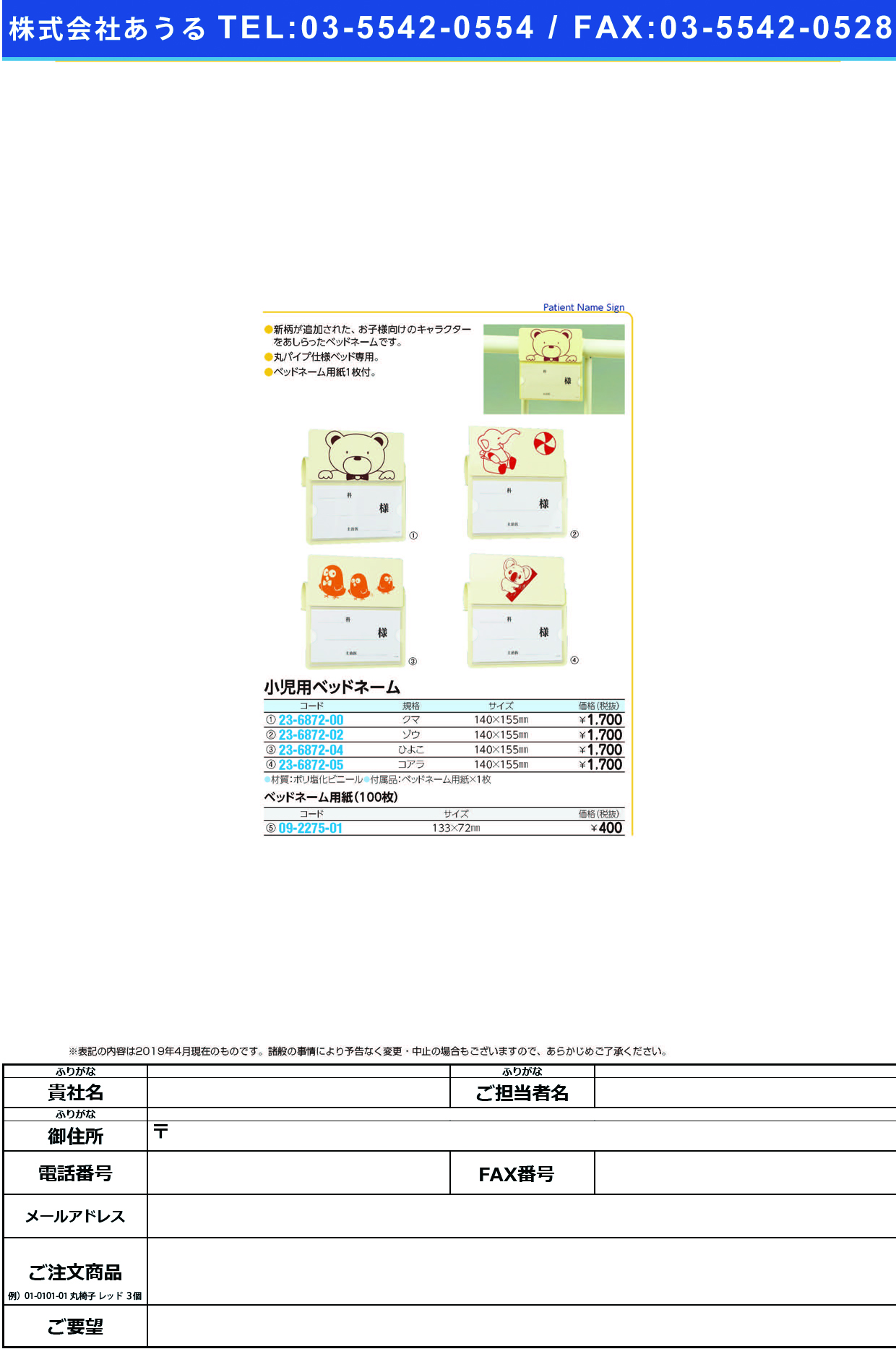 (23-6872-05)ベッドネーム小児Ｐ型 ｺｱﾗ ﾍﾞｯﾄﾞﾈｰﾑｼｮｳﾆPｶﾞﾀ【1枚単位】【2019年カタログ商品】