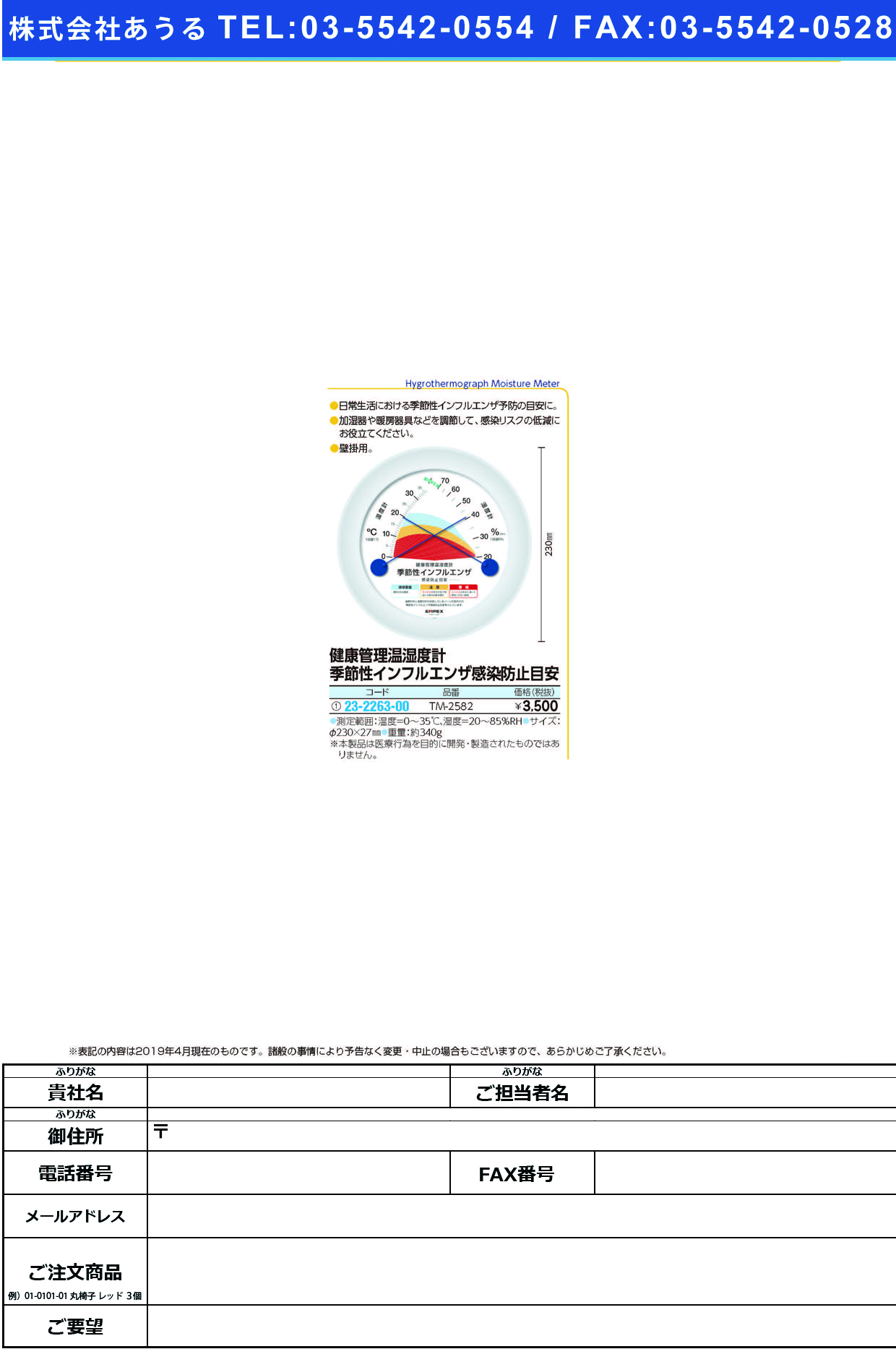 (23-2263-00)健康管理温湿度計（インフルエンザ） TM-2582 ｹﾝｺｳｶﾝﾘｵﾝｼﾂﾄﾞｹｲ(ｷｾﾂｾ【1個単位】【2019年カタログ商品】