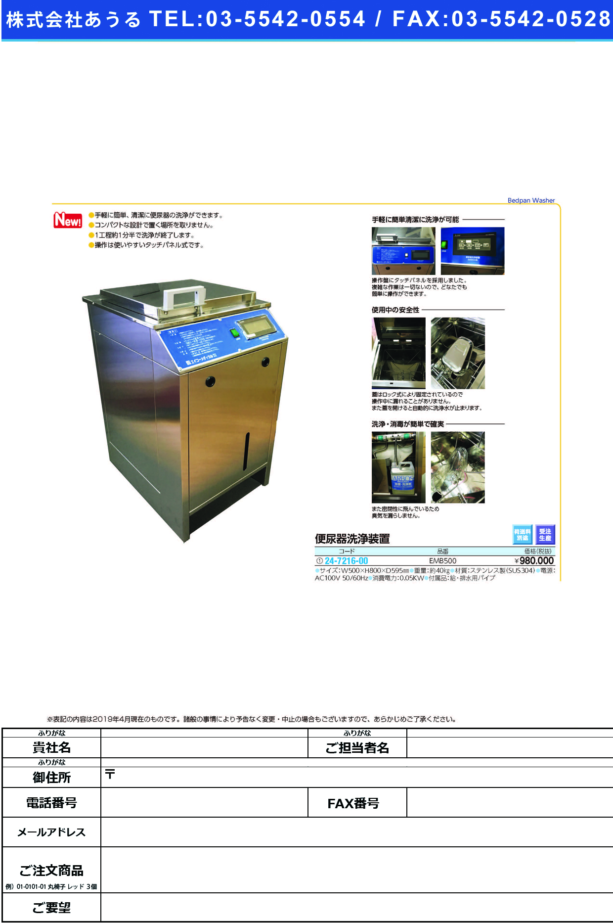 (24-7216-00)便尿器洗浄装置EMB500 ﾍﾞﾝﾆｮｳｷｾﾝｼﾞｮｳｿｳﾁ(エイコーメディカル)【1台単位】【2019年カタログ商品】