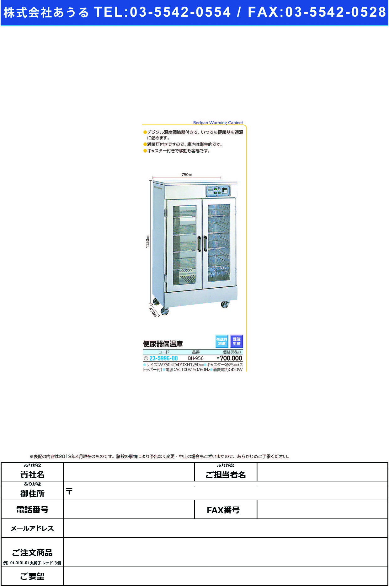 (23-5996-00)便尿器保温庫 BH-956 ﾍﾞﾝﾆｮｳｷﾎｵﾝｺ【1台単位】【2019年カタログ商品】