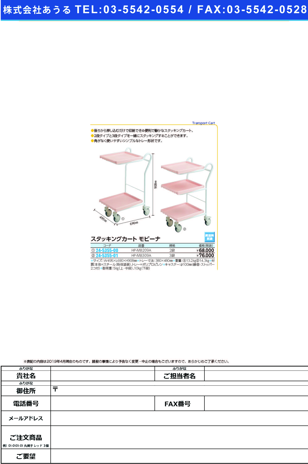 (24-5355-01)スタッキングカートモビーナ（３段） HP-MB309 ｽﾀｯｷﾝｸﾞｶｰﾄﾓﾋﾞｰﾅ(3ﾀﾞﾝ【1台単位】【2019年カタログ商品】