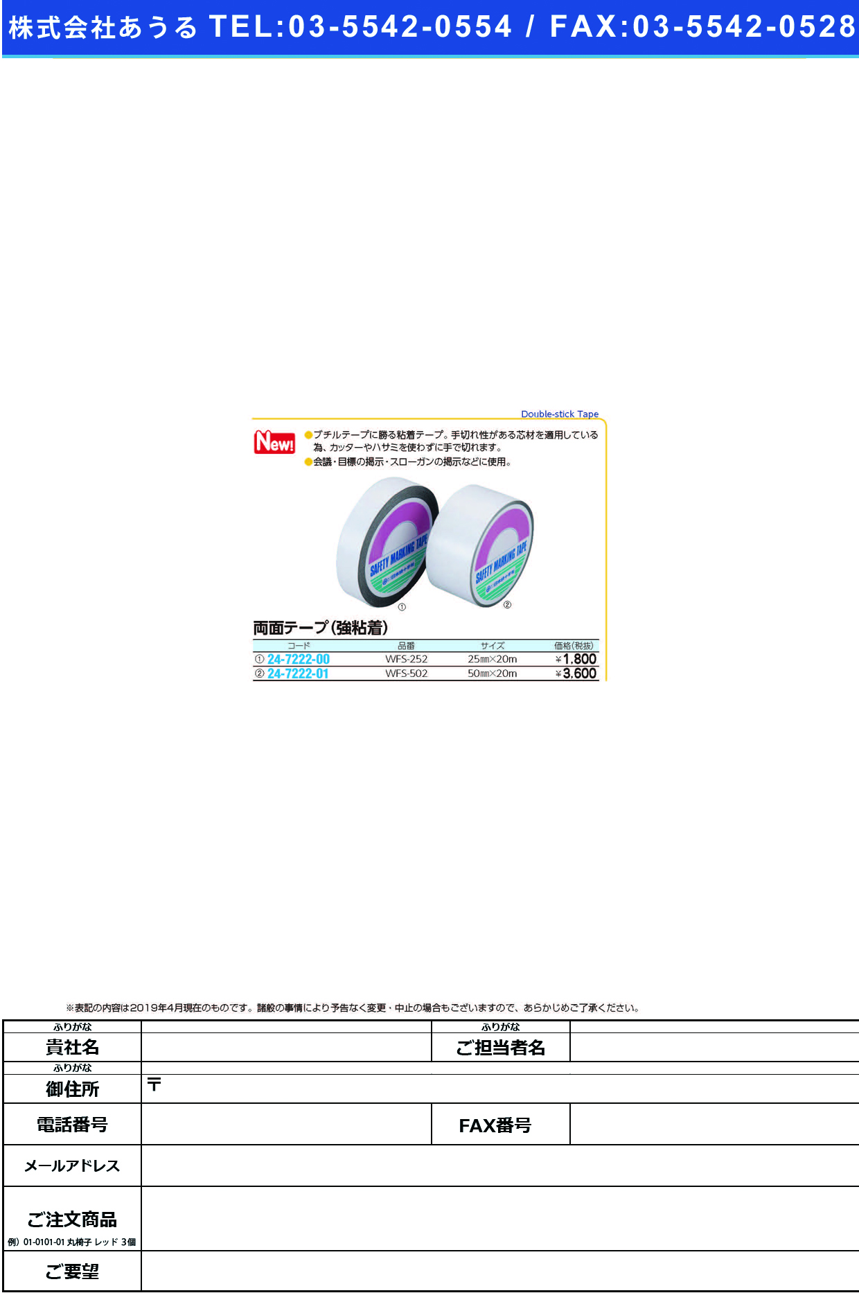 (24-7222-00)両面テープ（超粘着）WFS-252(25MMX20M) ﾘｮｳﾒﾝﾃｰﾌﾟ(ｷｮｳﾈﾝﾁｬｸ)(コクゴ)【1巻単位】【2019年カタログ商品】