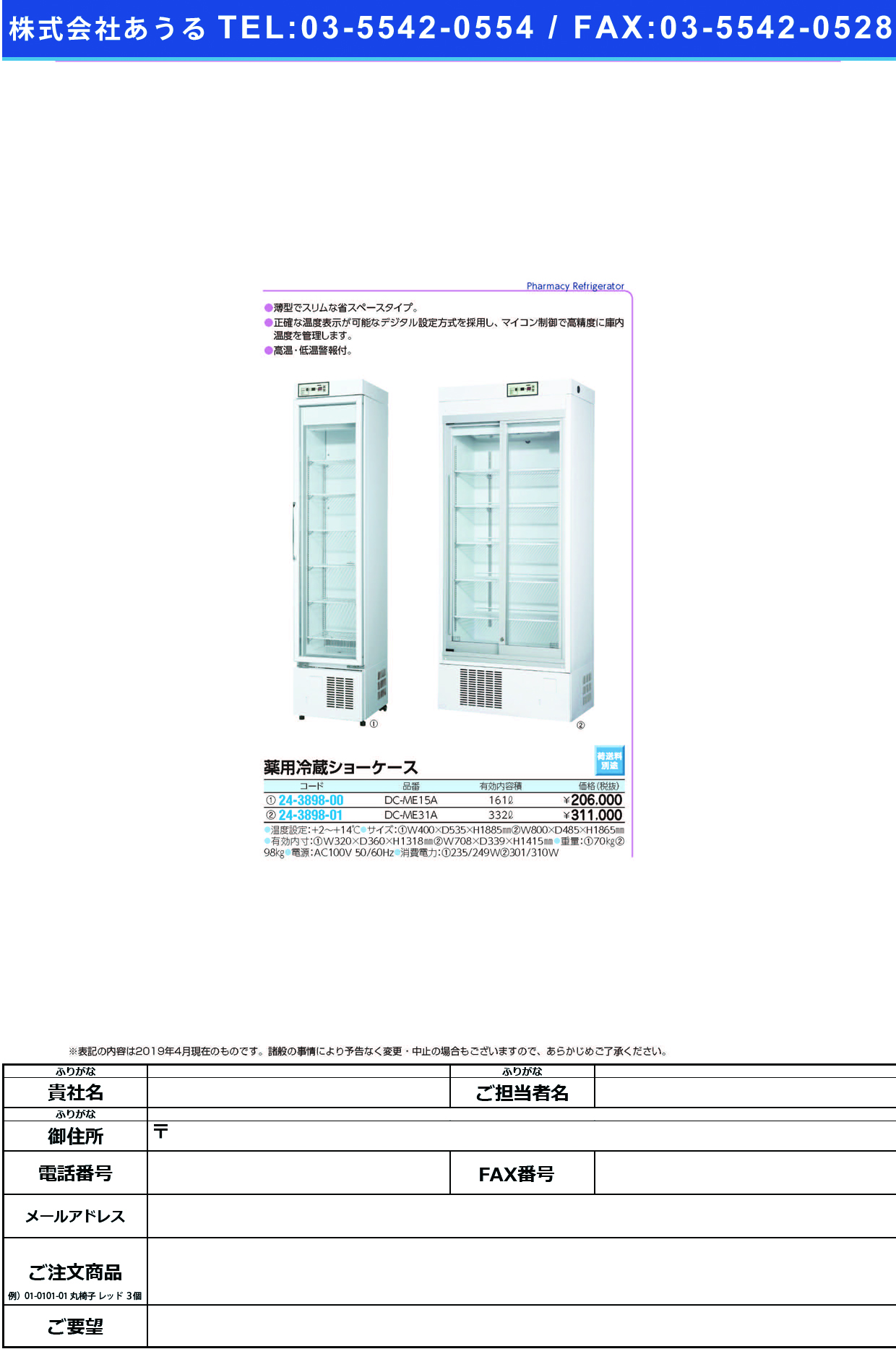(24-3898-01)薬用冷蔵ショーケース DC-ME31A(322L) ﾔｸﾖｳﾚｲｿﾞｳｼｮｰｹｰｽ【1台単位】【2019年カタログ商品】