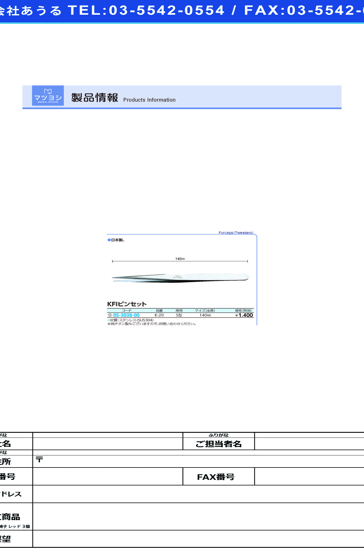 (05-3038-00)ＫＦＩピンセットＳ型 K-29(ｽﾃﾝﾚｽ)140MM ﾋﾟﾝｾｯﾄ【1本単位】【2019年カタログ商品】