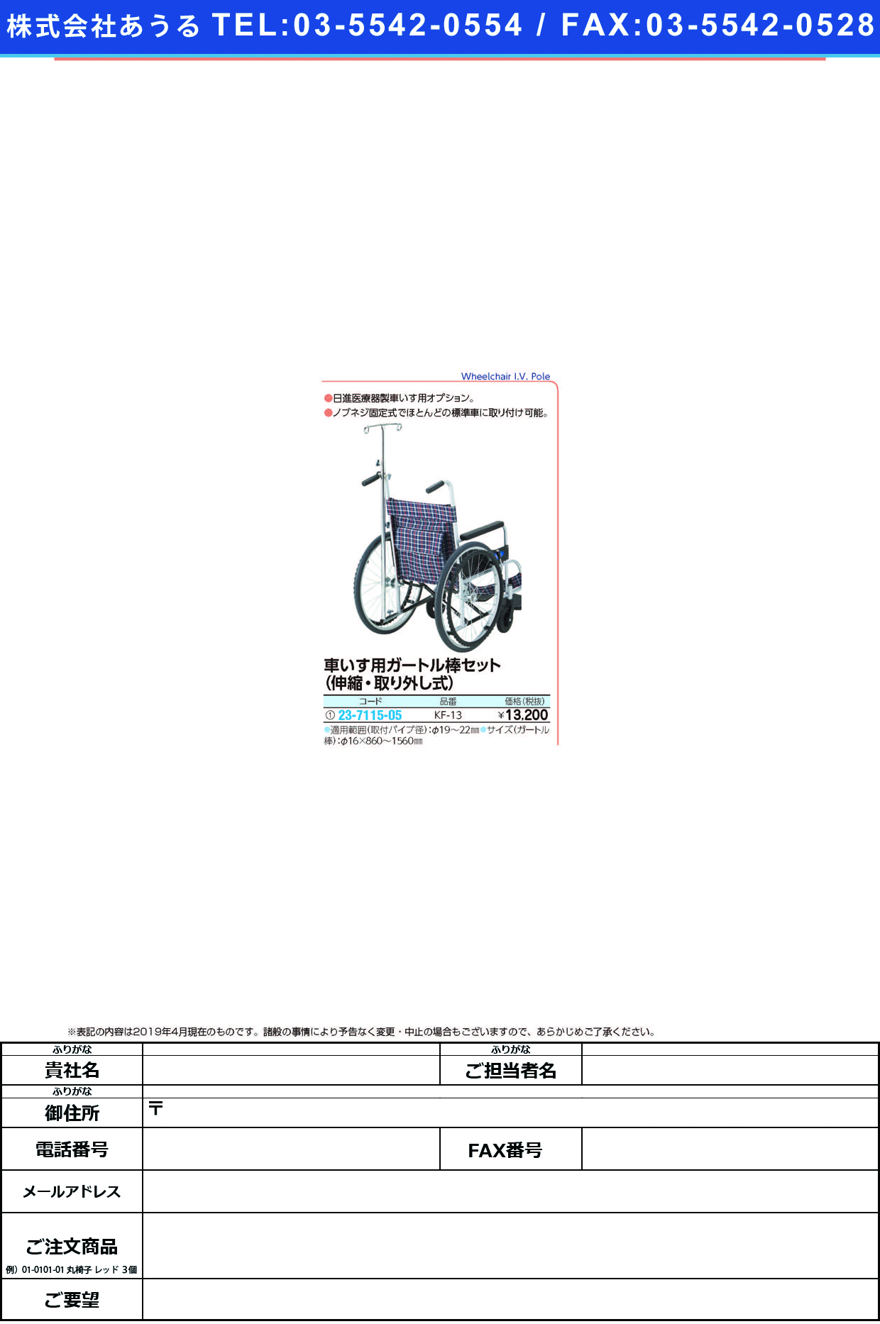 (23-7115-05)車いす用ガートル棒セット（取り外し式 KF-13 ｸﾙﾏｲｽﾖｳｶﾞｰﾄﾙﾎﾞｳｾｯﾄ(日進医療器)【1式単位】【2019年カタログ商品】