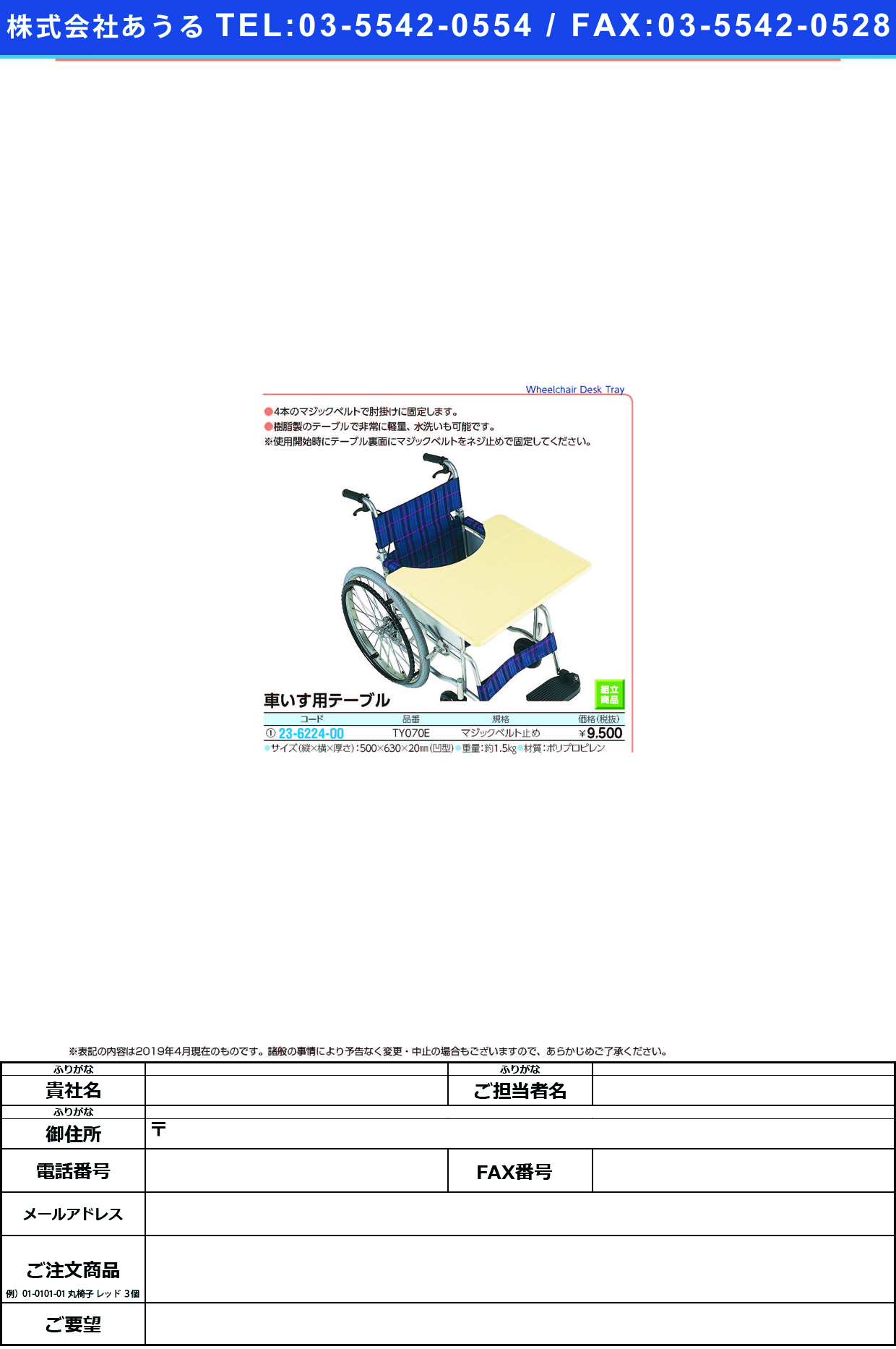 (23-6224-00)車いす用テーブルＥタイプ TY070E ｸﾙﾏｲｽﾖｳﾃｰﾌﾞﾙEﾀｲﾌﾟ(日進医療器)【1枚単位】【2019年カタログ商品】