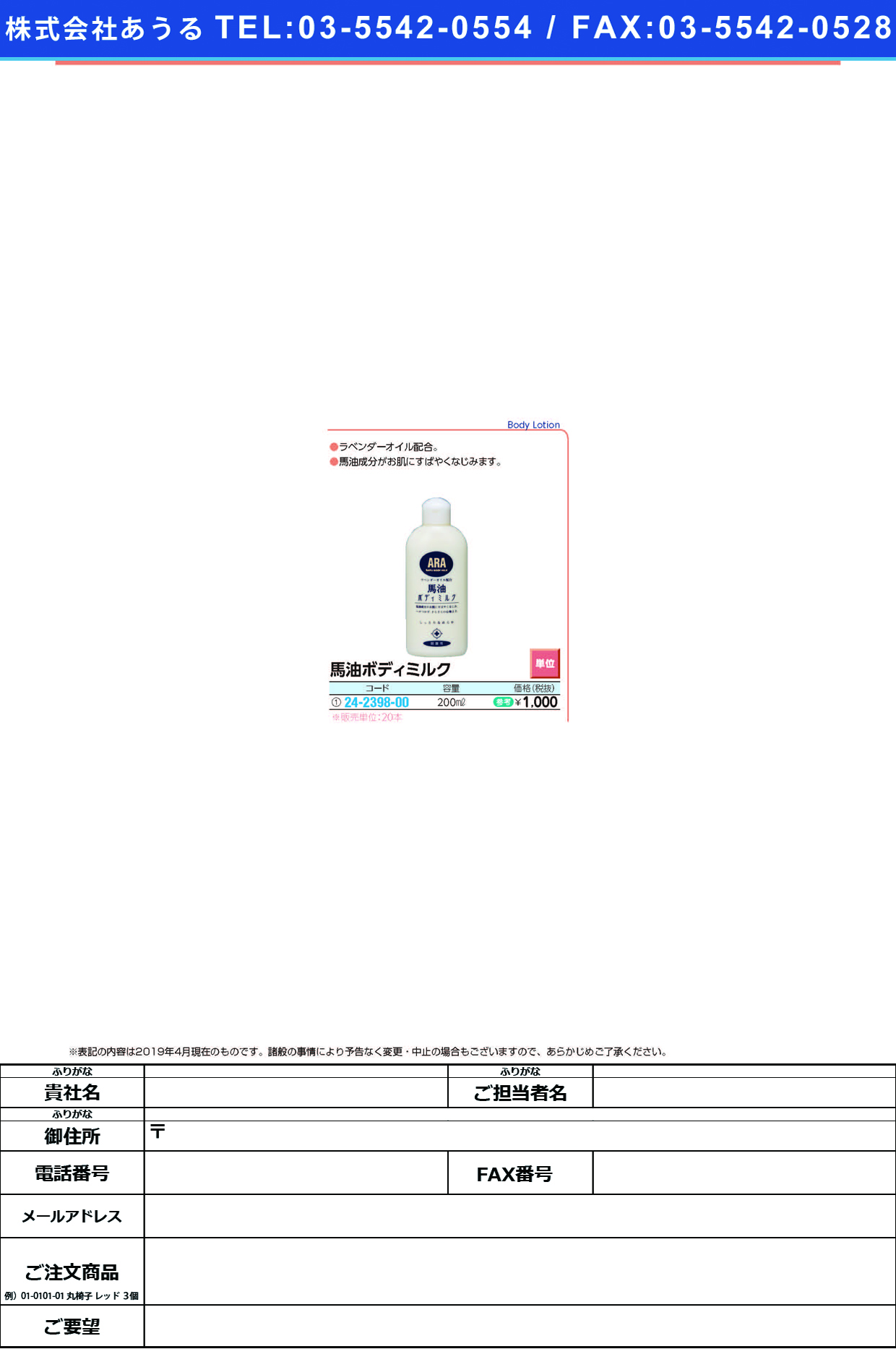 (24-2398-00)馬油ボディミルク 200ML ﾊﾞｰﾕﾎﾞﾃﾞｨﾐﾙｸ(イワツキ)【20本単位】【2019年カタログ商品】